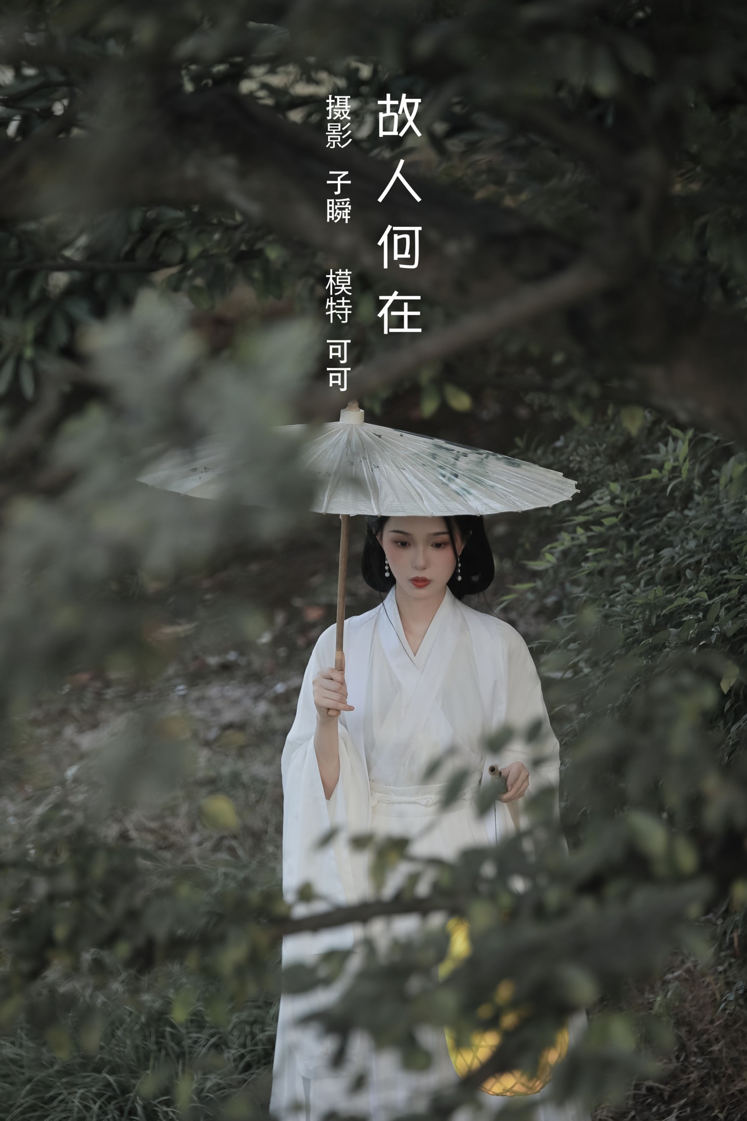 可可 – 《故人何在》[23P] 插图1