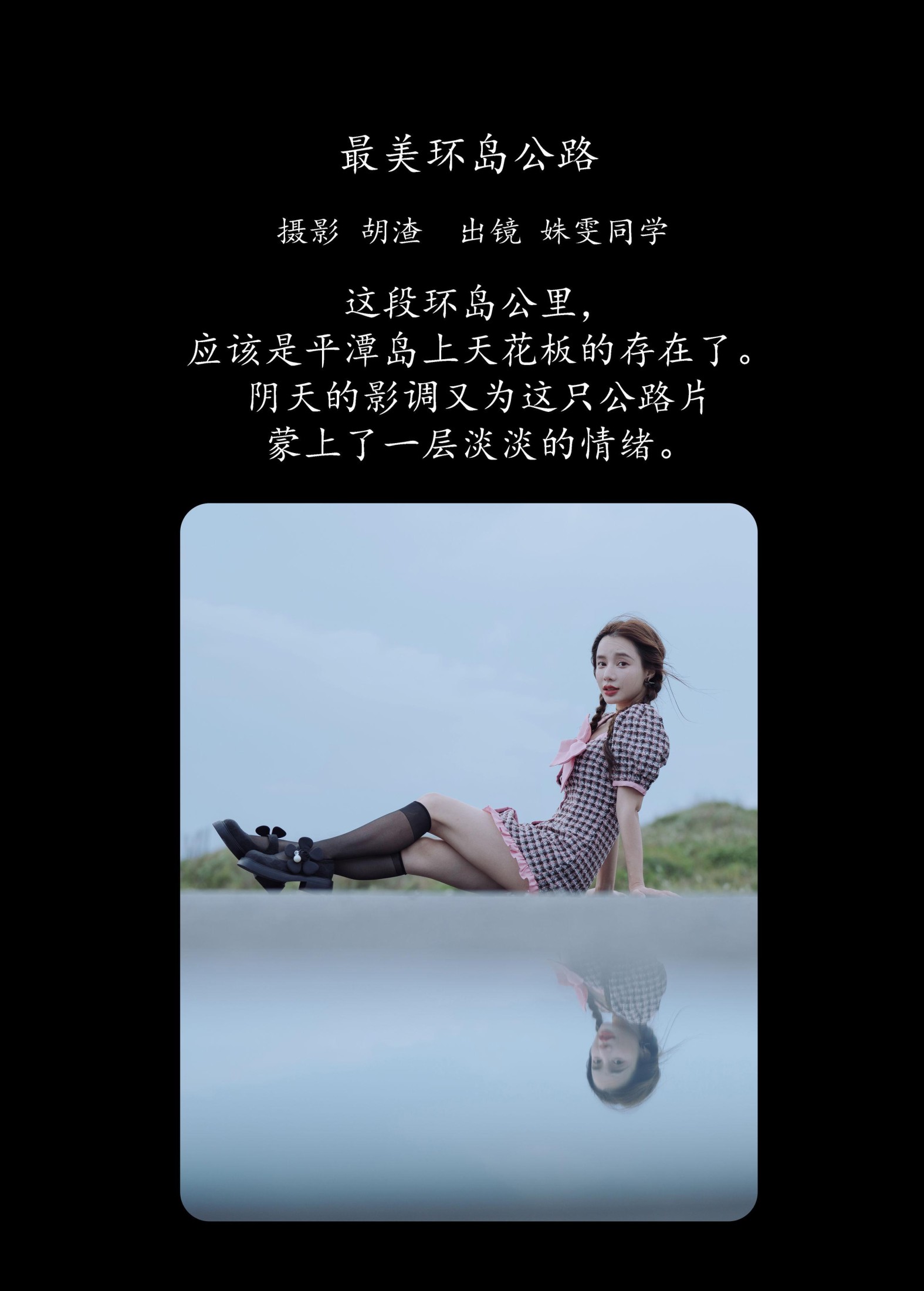姝雯同学 – 《最美环岛公路》[40P] 插图2