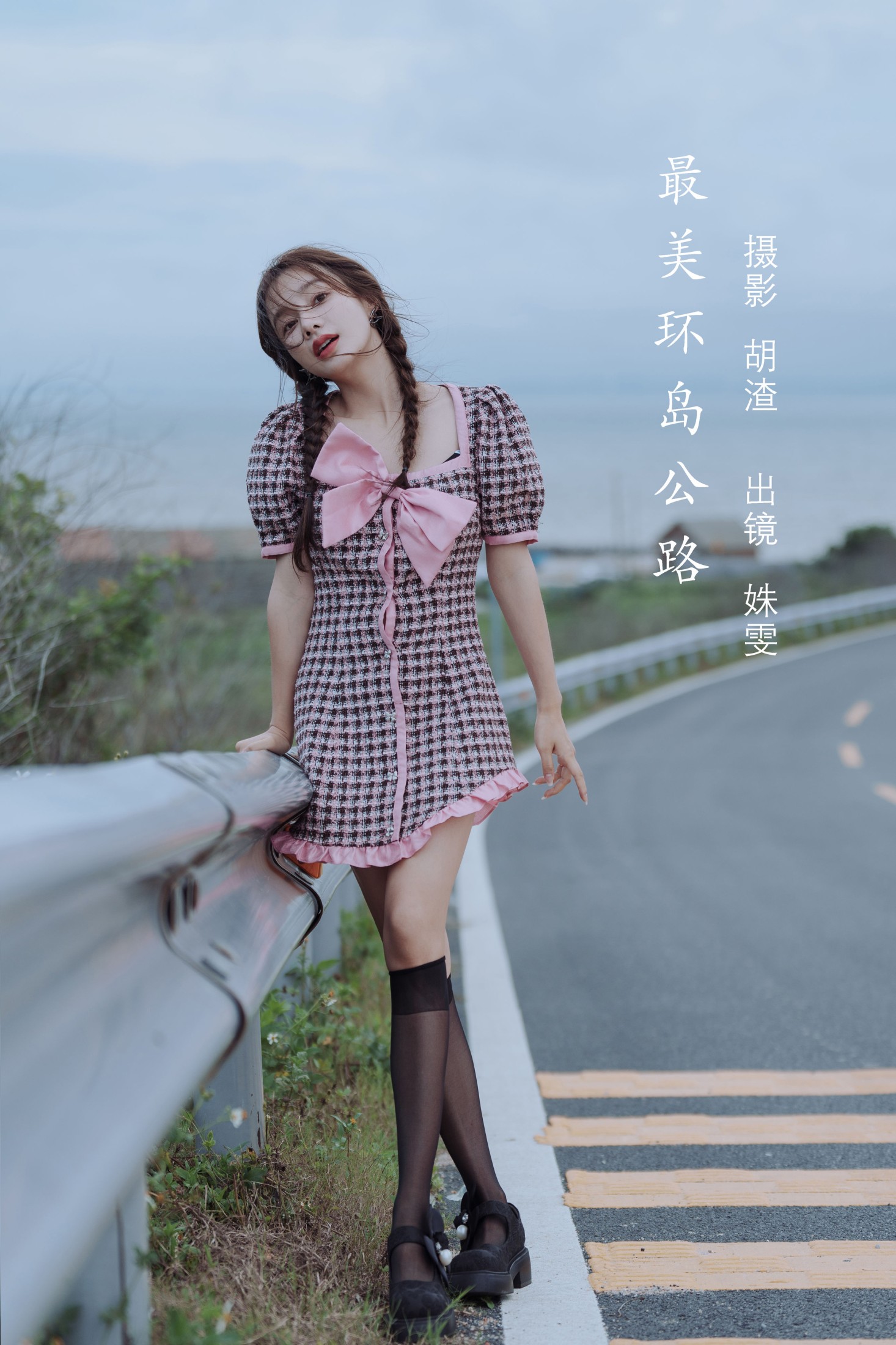 姝雯同学 – 《最美环岛公路》[40P] 插图1