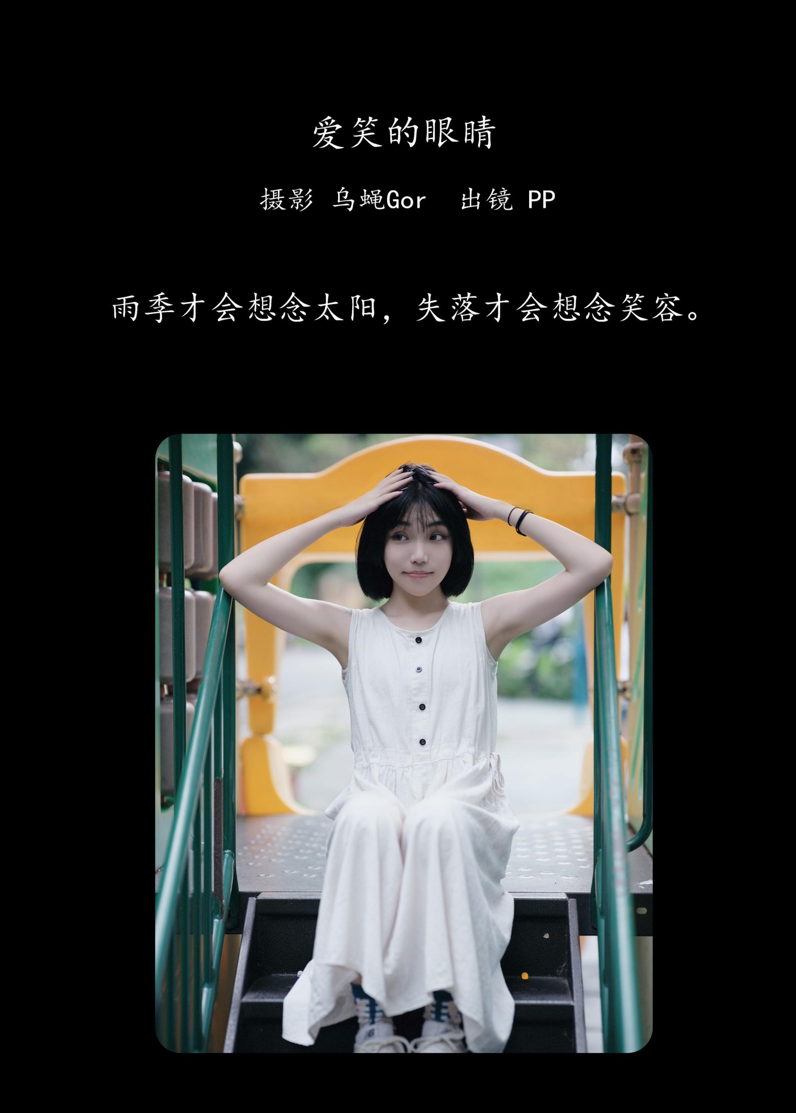PP系我 – 《爱笑的眼睛》[60P] 插图2