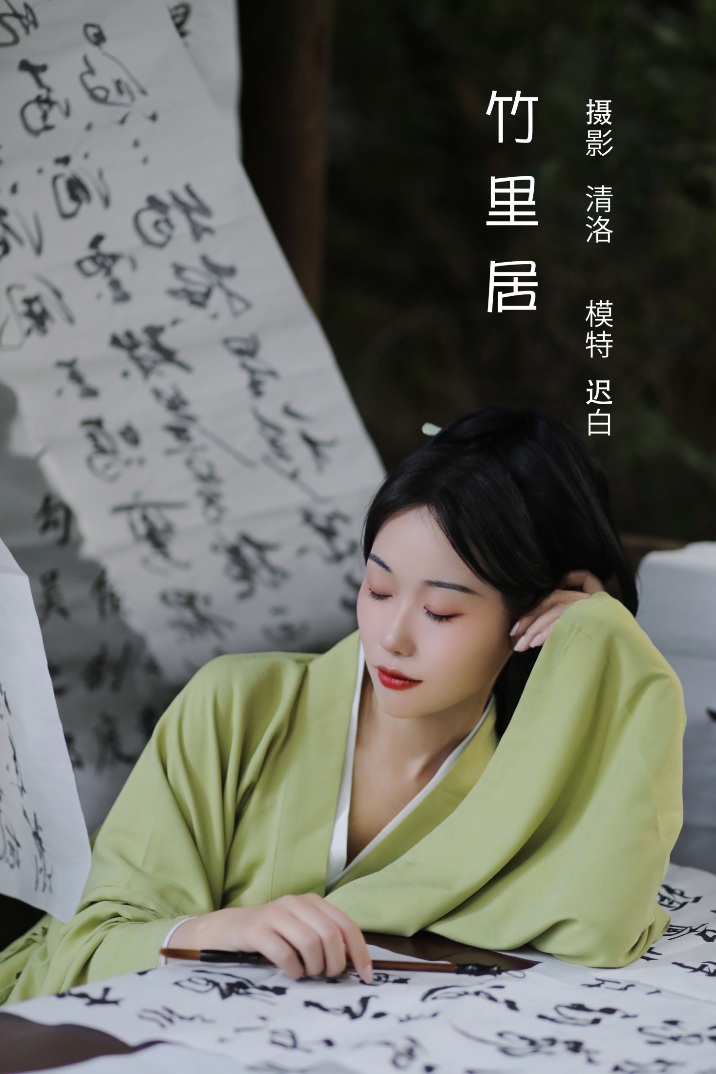迟白 – 《竹里居》[28P] 插图1