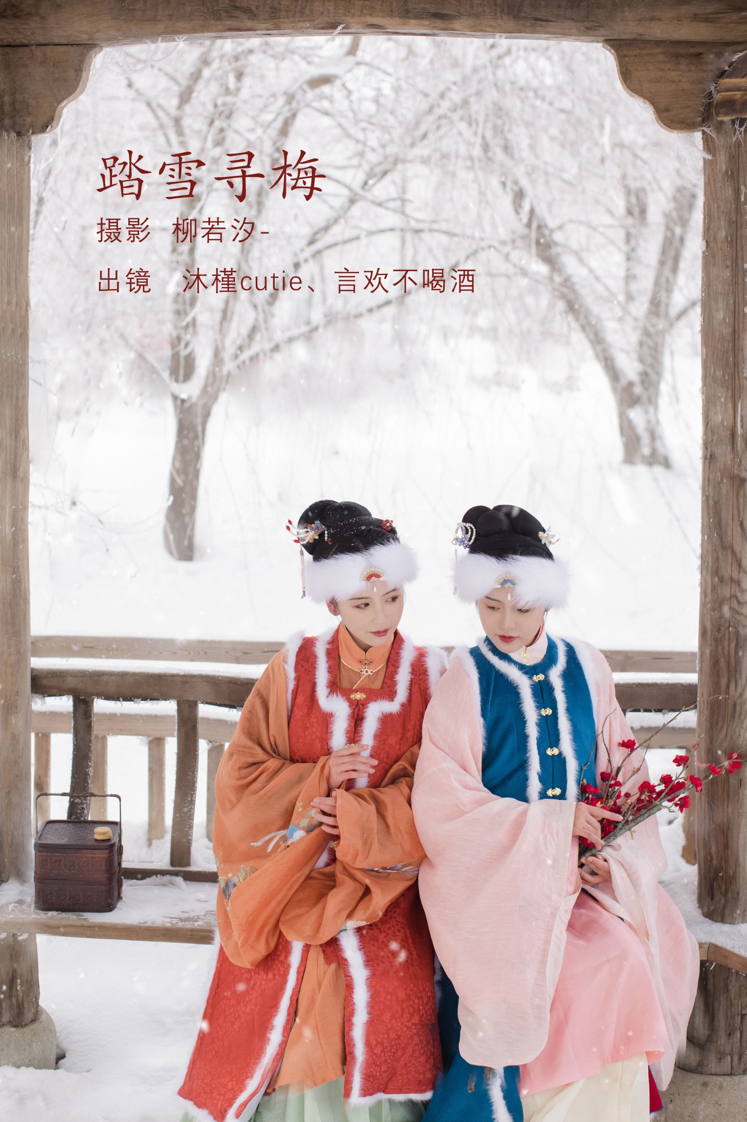 言欢不喝酒 沐槿cutie – 《踏雪寻梅》[26P] 插图1