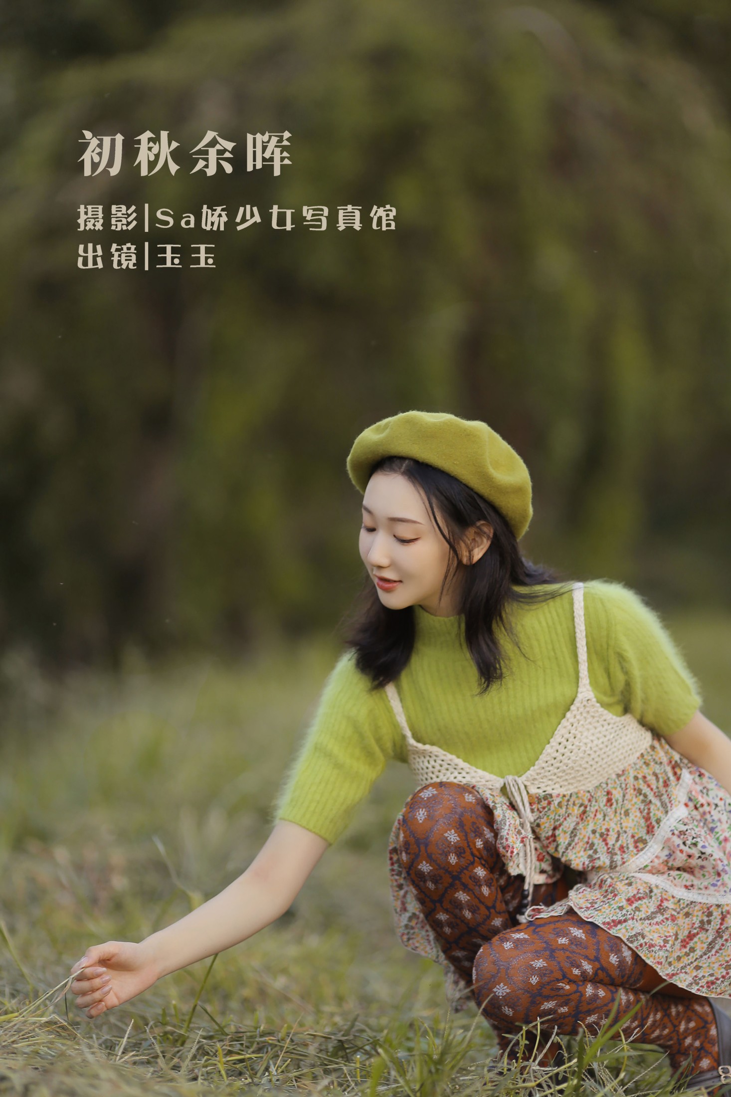玉玉 – 《初秋余晖》[20P] 插图1