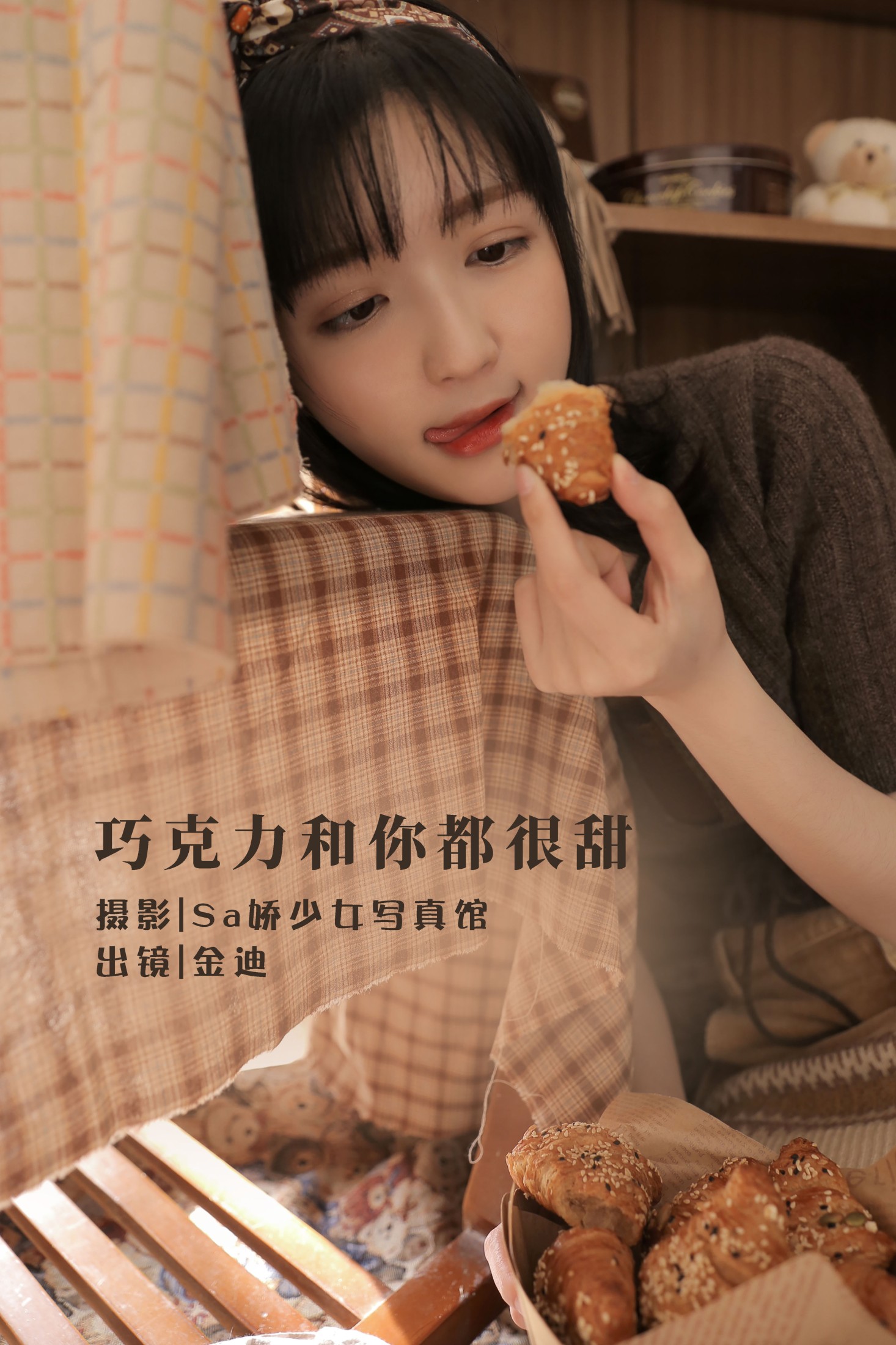 金迪-Vivian – 《巧克力和你都很甜》[24P] 插图1