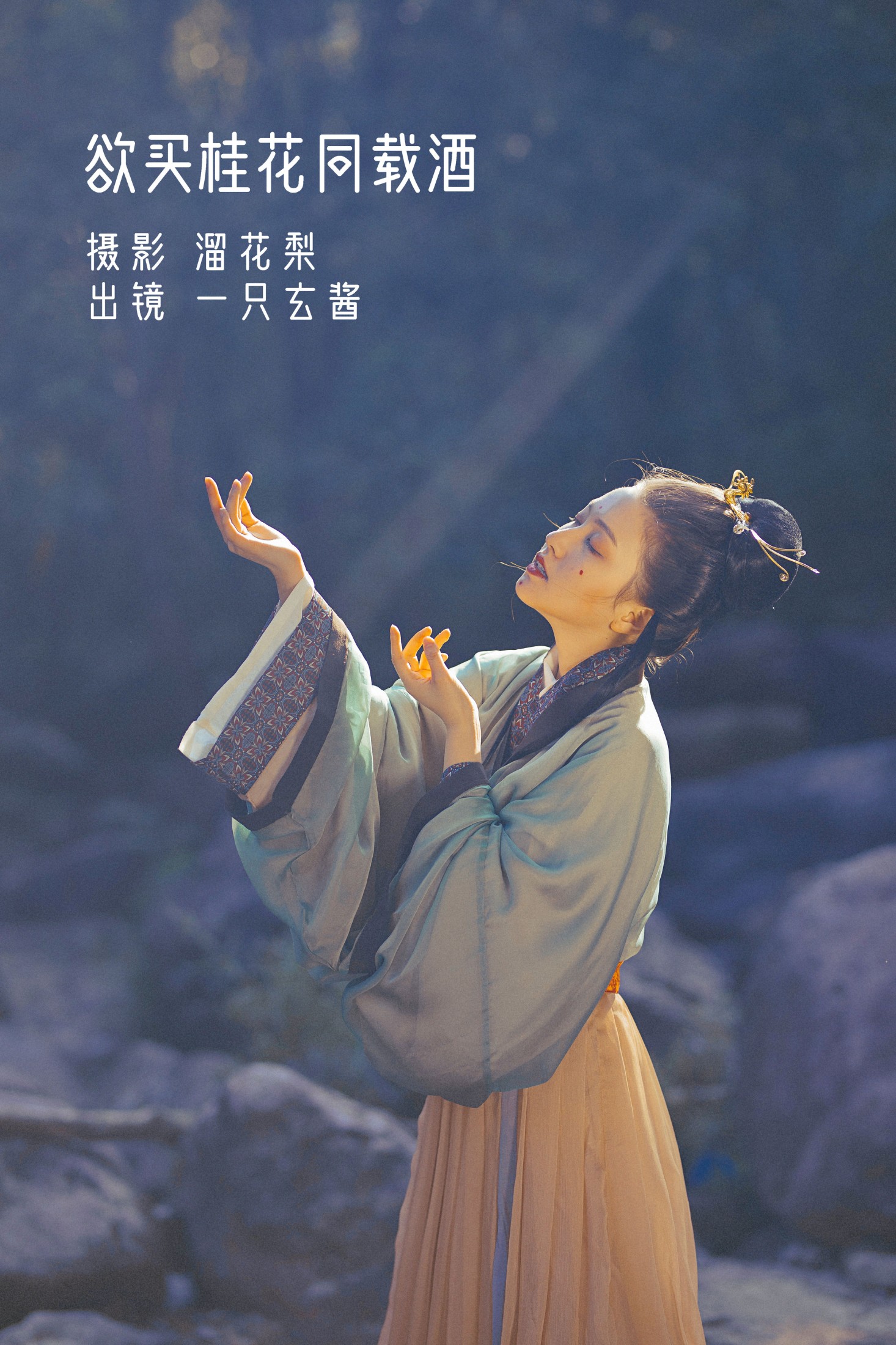 一只玄酱 – 《 欲买桂花同载酒》[26P] 插图1