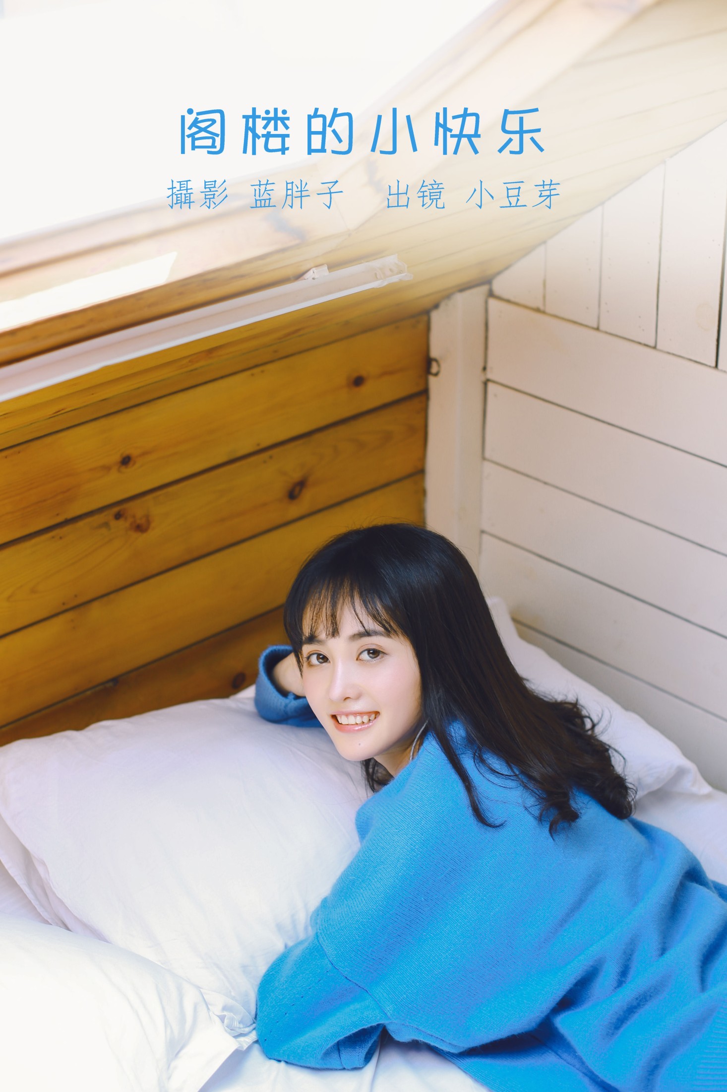 小豆芽 – 《阁楼的小快乐》[20P] 插图1