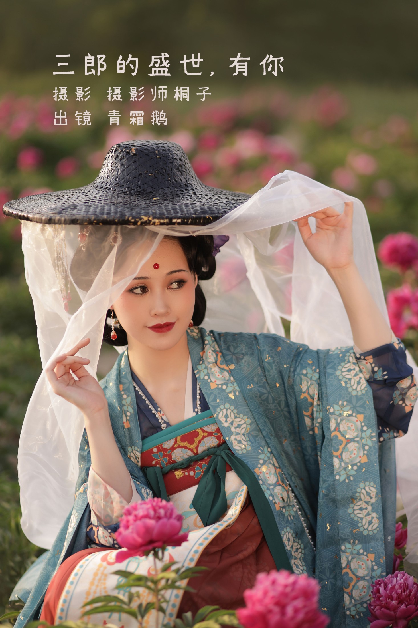 青霜鹅 – 《三郎的盛世，有你》[25P] 插图1