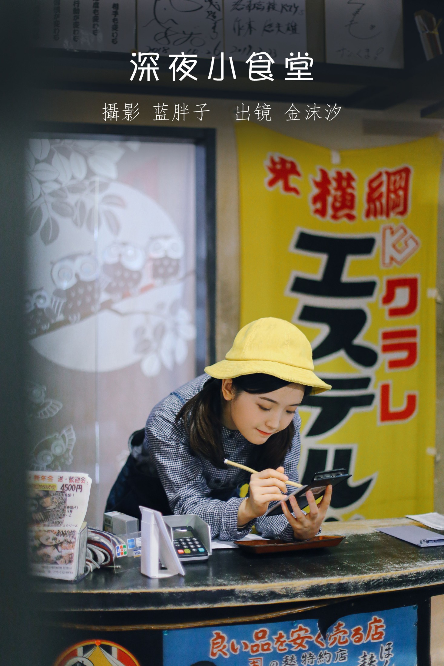 金沫汐 – 《深夜小食堂》[24P] 插图1