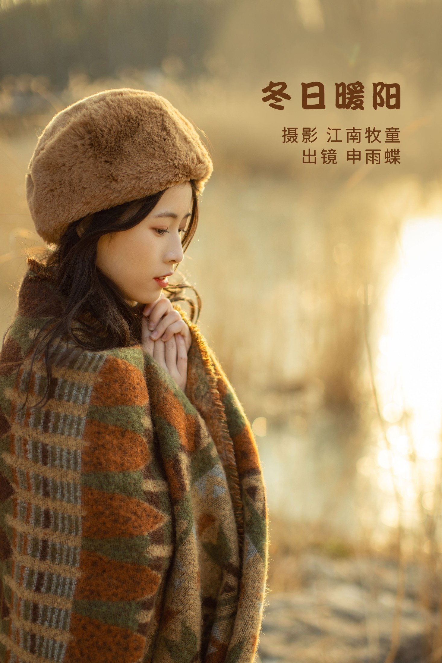 申雨蝶 – 《冬日暖阳》[21P] 插图1