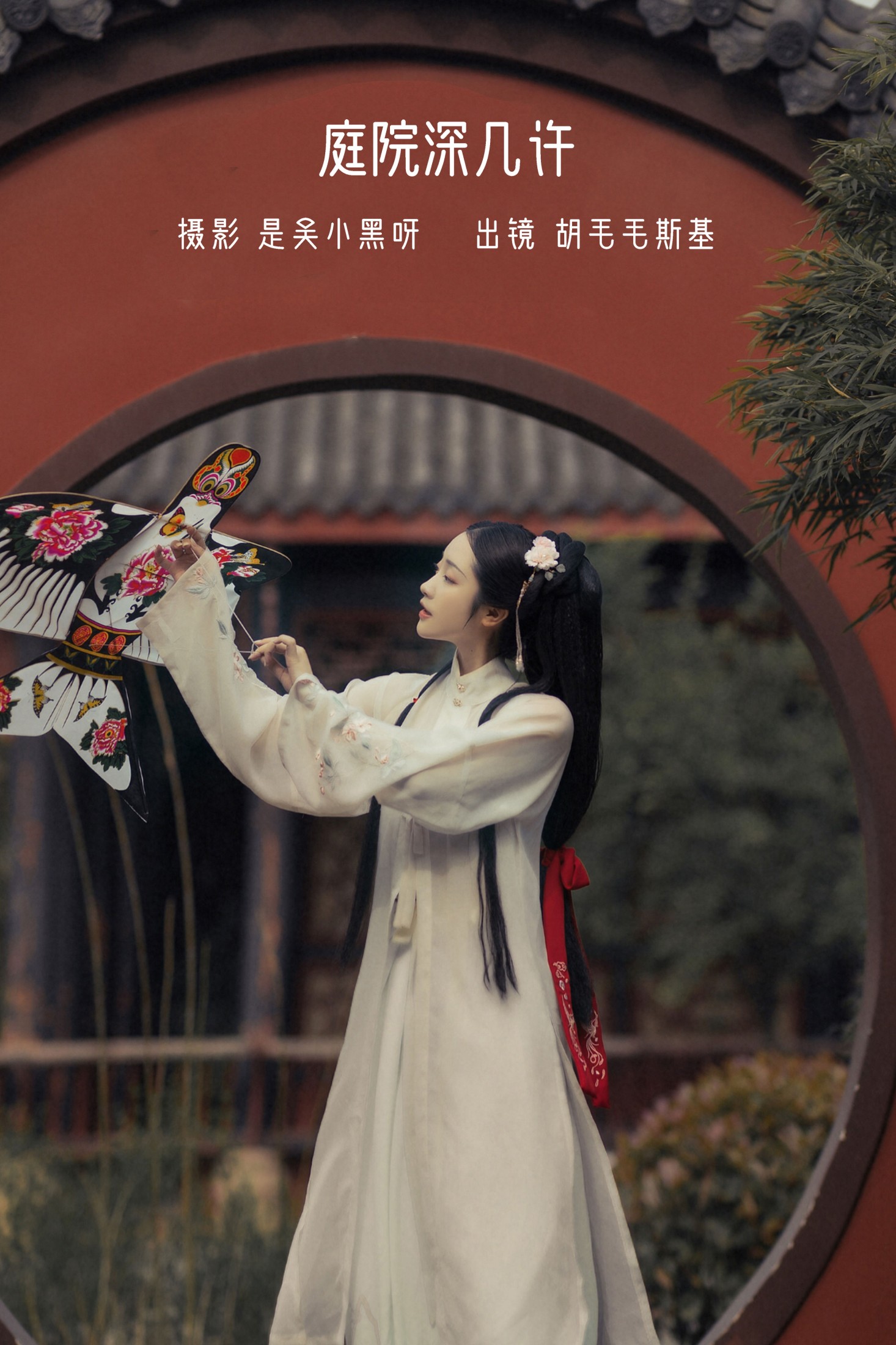 胡毛毛斯基 – 《庭院深几许》[21P] 插图1