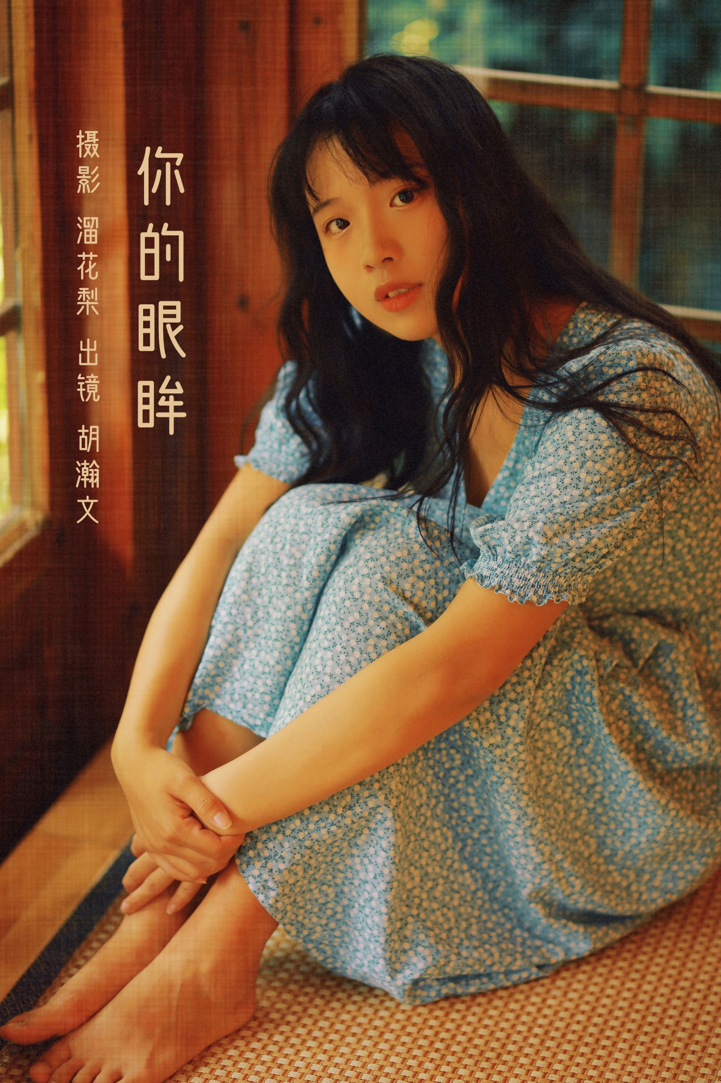 胡瀚文 – 《你的眼眸》[27P] 插图1