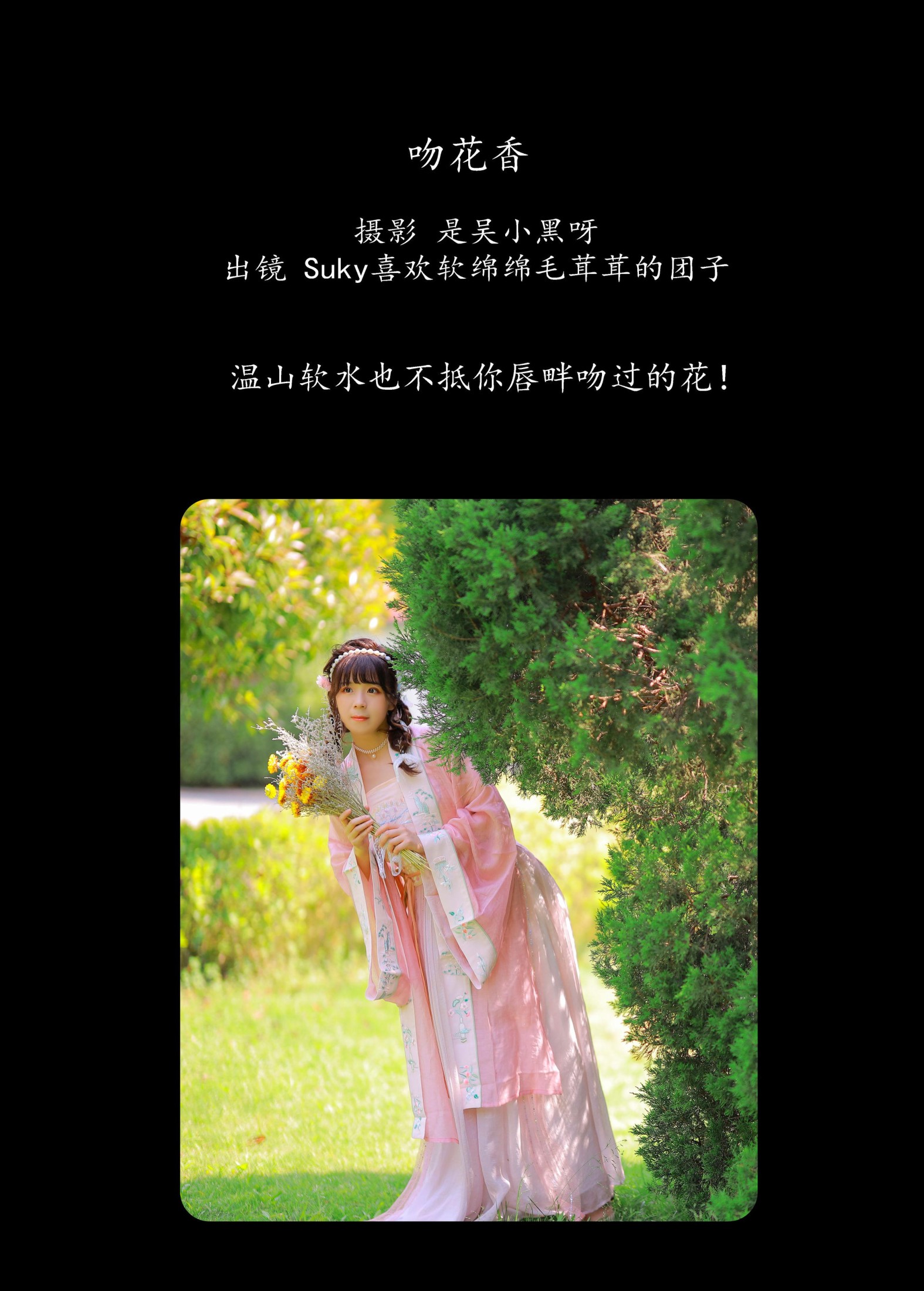 Suky喜欢软绵绵毛茸茸的团子 – 《吻花香》[26P] 插图2
