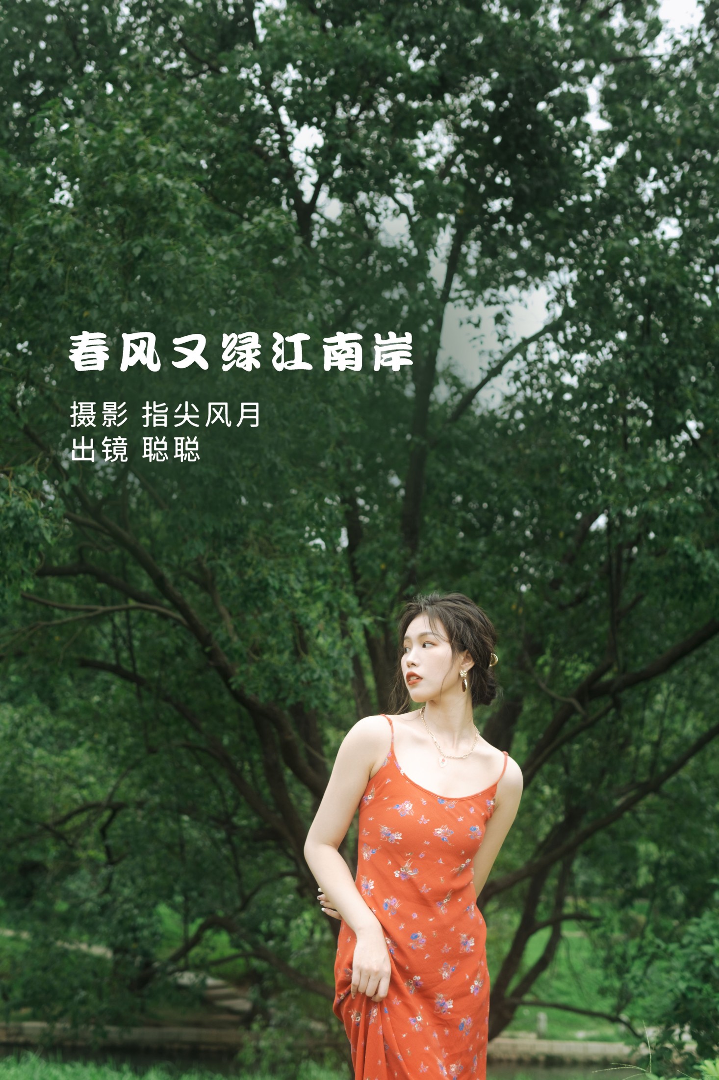 叶耶耶 – 《春风又绿江南岸》[28P] 插图1