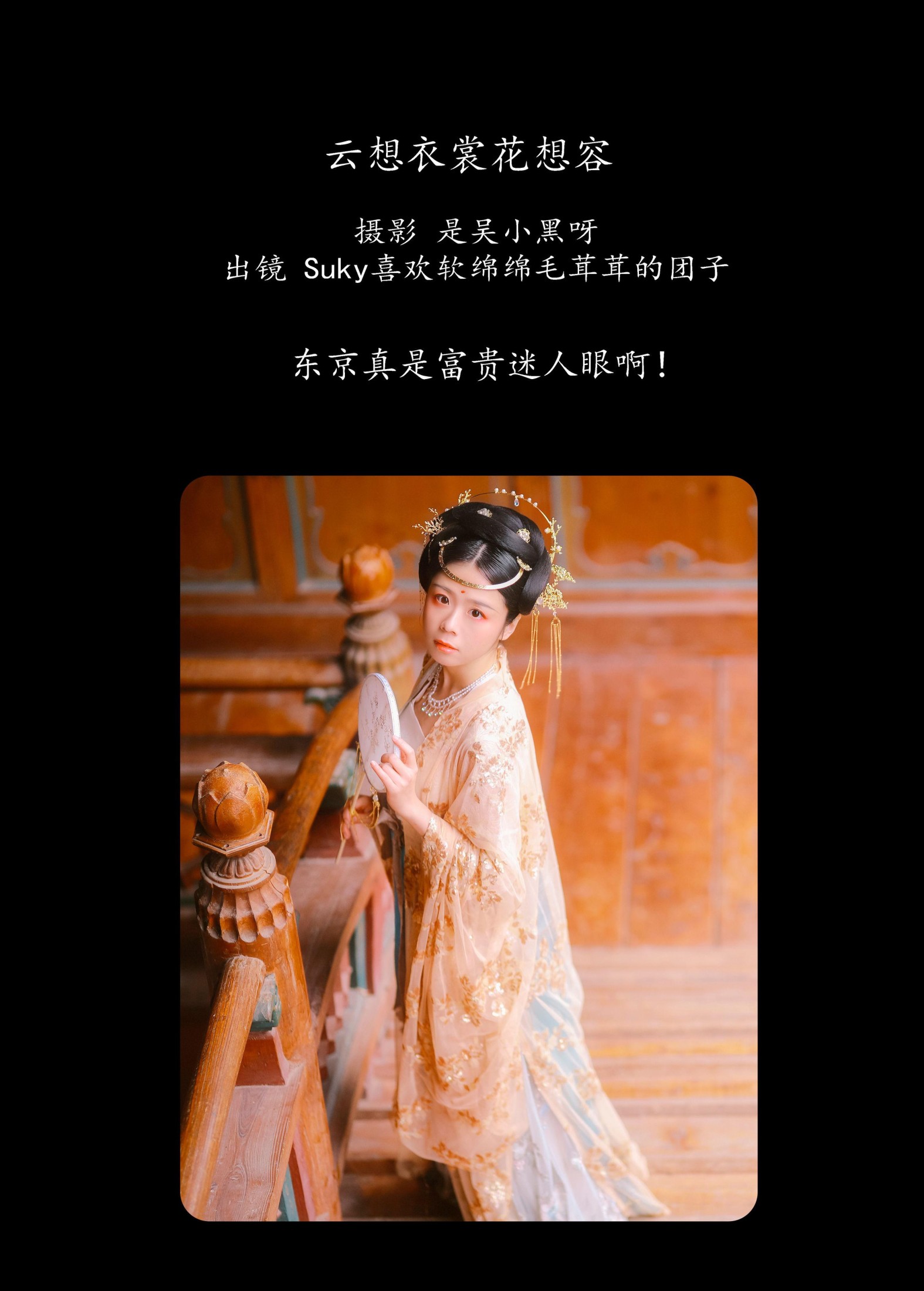 Suky喜欢软绵绵毛茸茸的团子 – 《云想衣裳花想容》[22P] 插图2