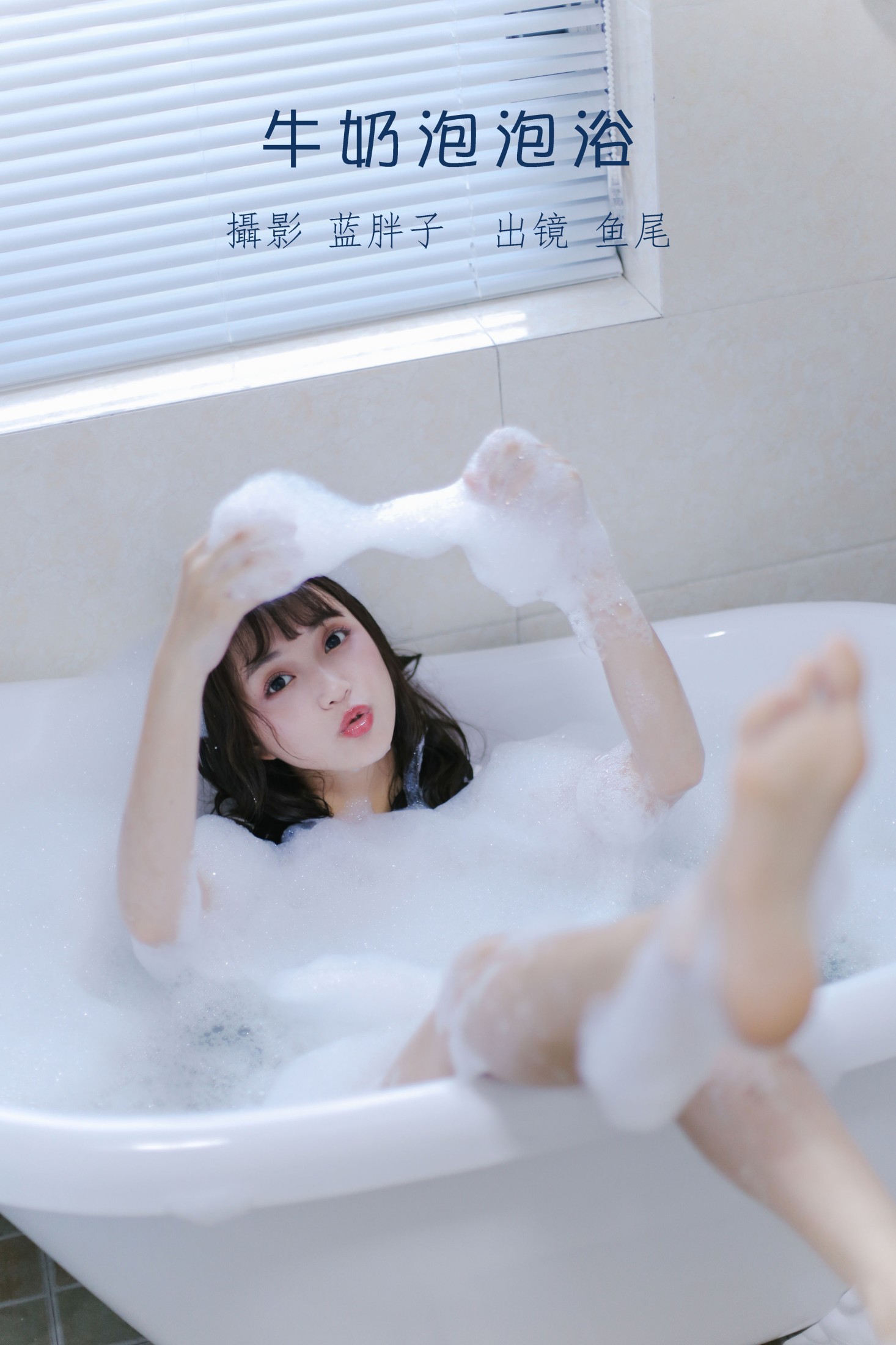 一条鱼尾 – 《牛奶泡泡浴》[27P] 插图1