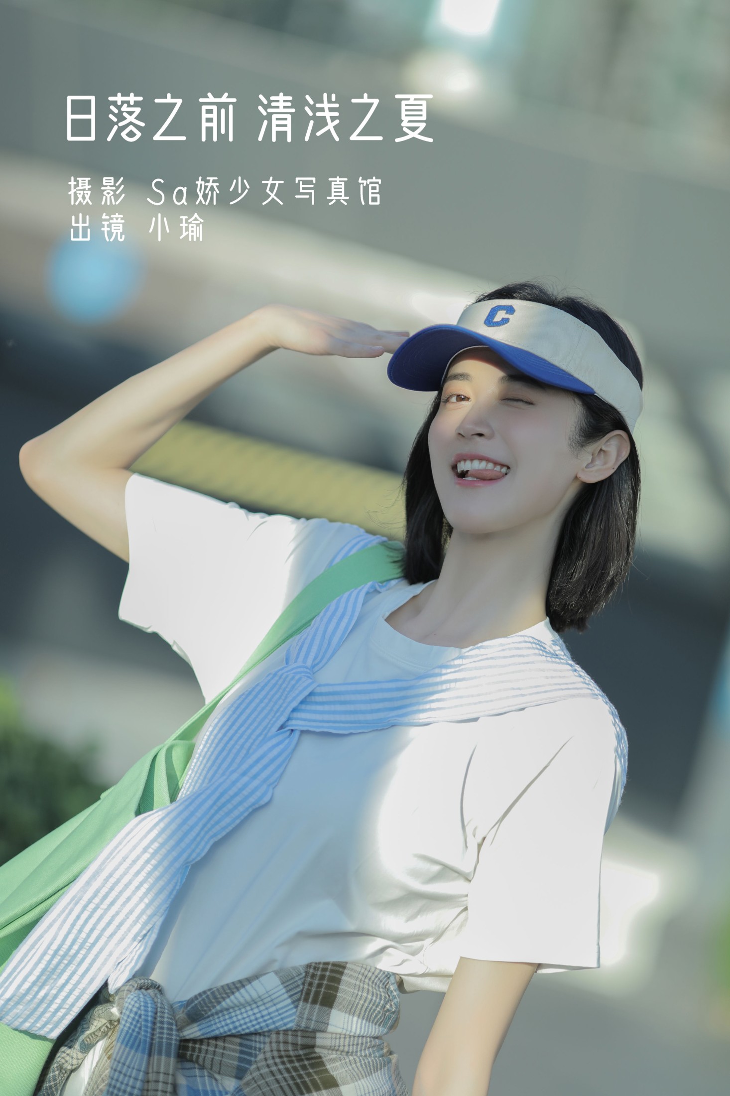 陈小瑜 – 《日落之前 清浅之夏》[27P] 插图1
