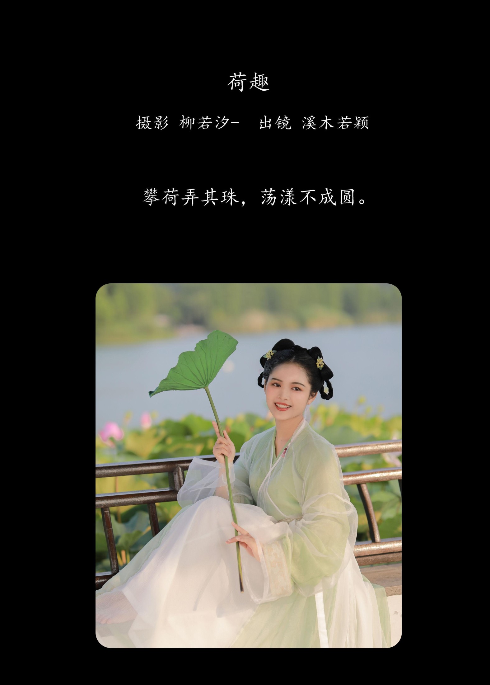 溪木若颖 – 《荷趣》[23P] 插图2