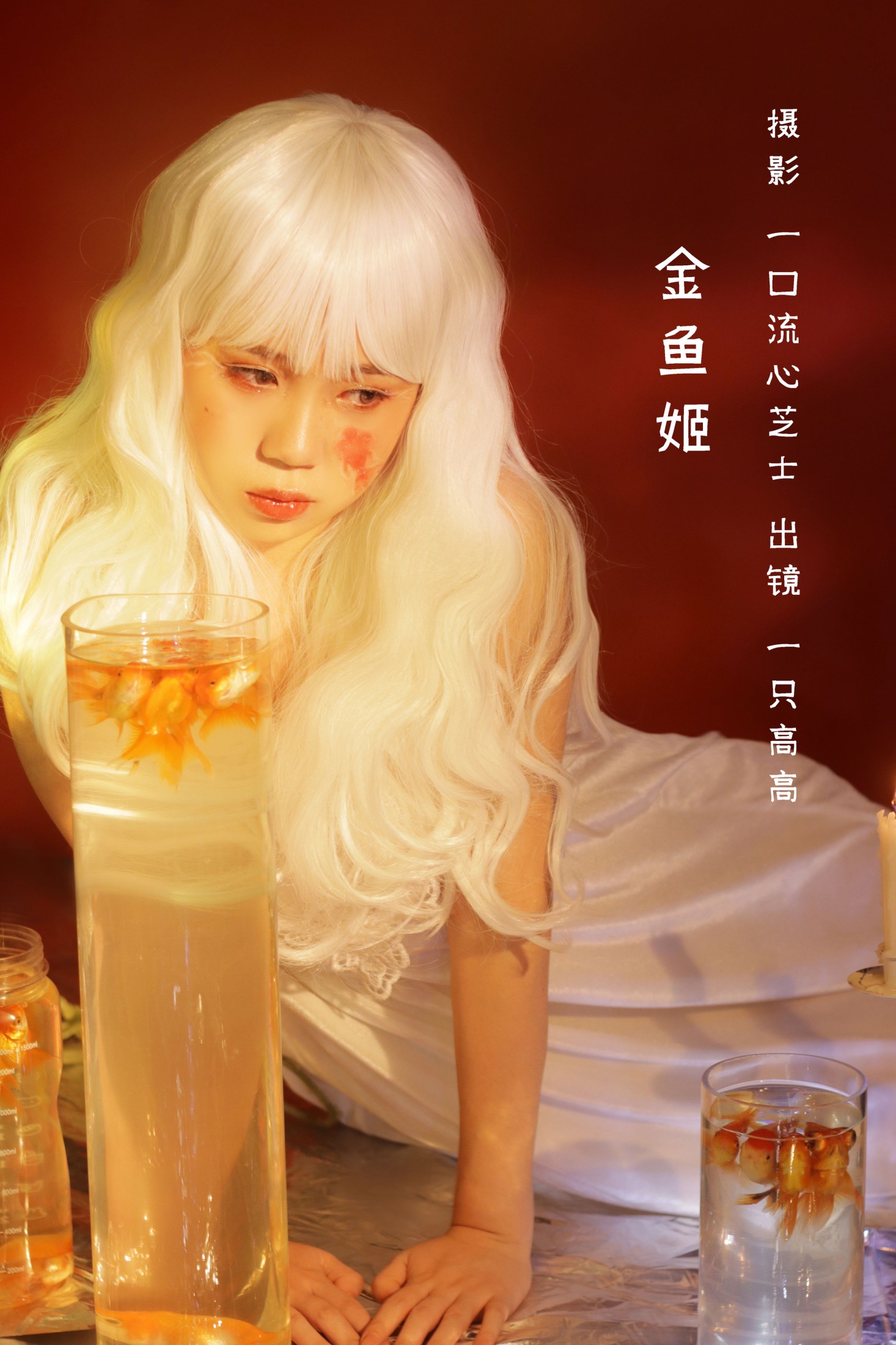 一只高高 – 《金鱼姬》[22P] 插图1