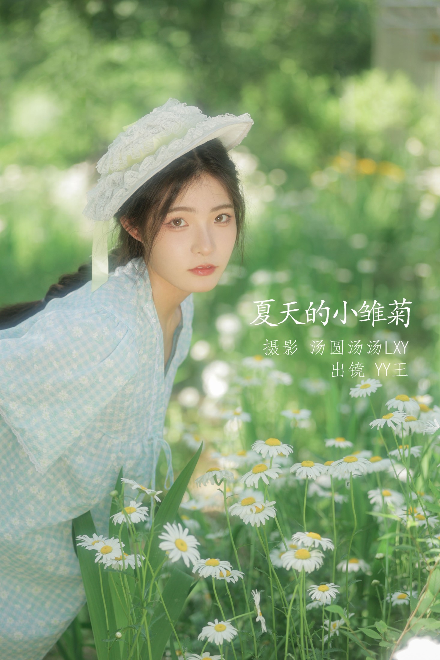 YY王 – 《夏天的小雏菊》[20P] 插图1