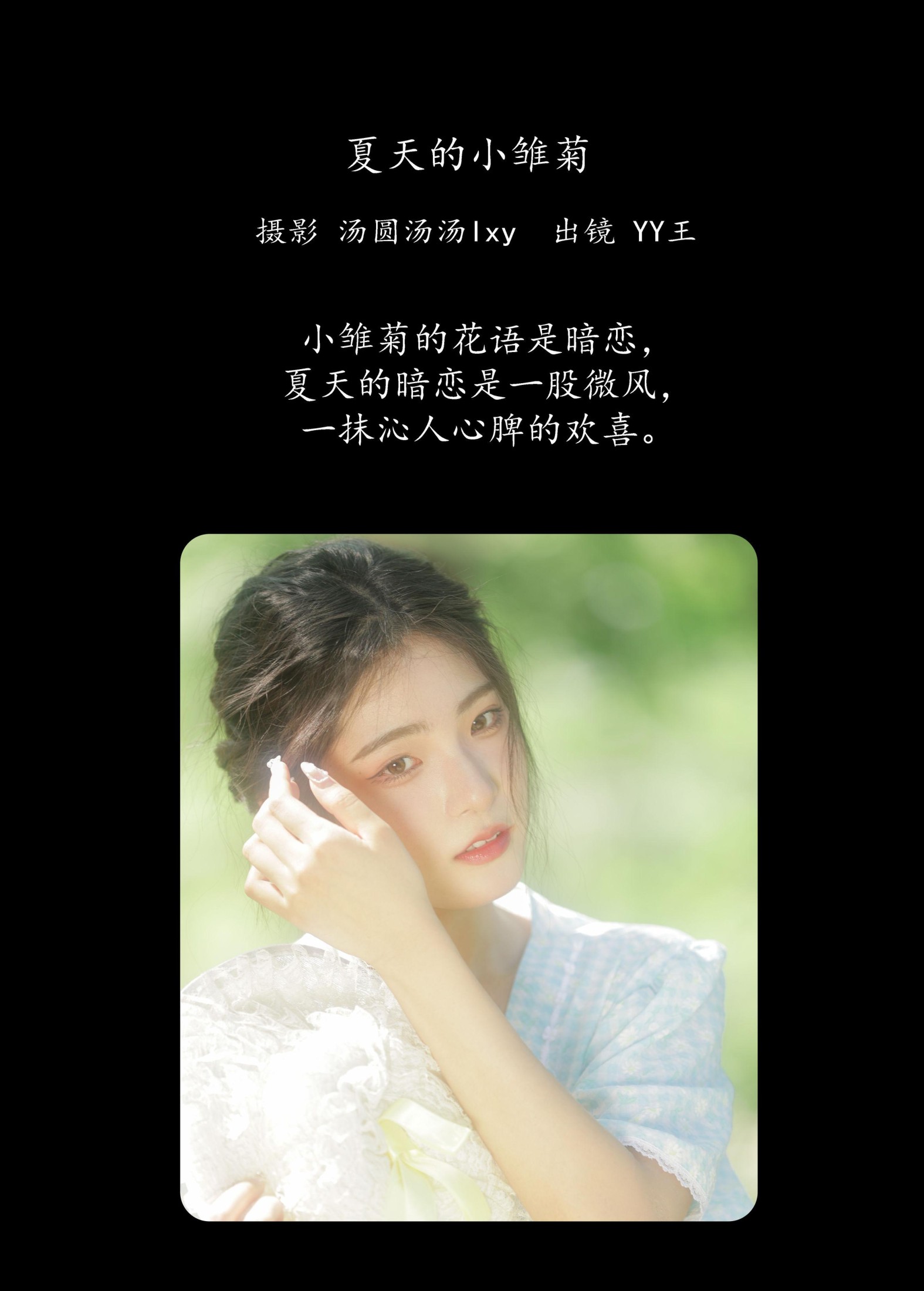 YY王 – 《夏天的小雏菊》[20P] 插图2
