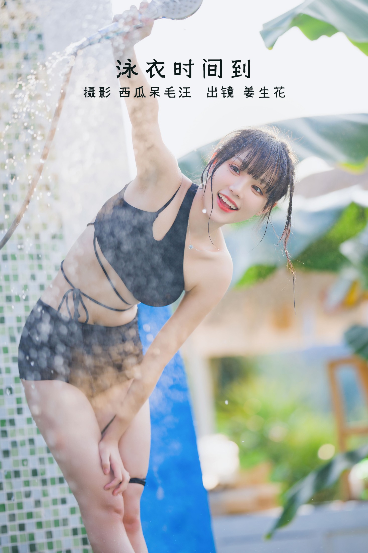 姜生花 – 《泳衣时间到》[22P] 插图1