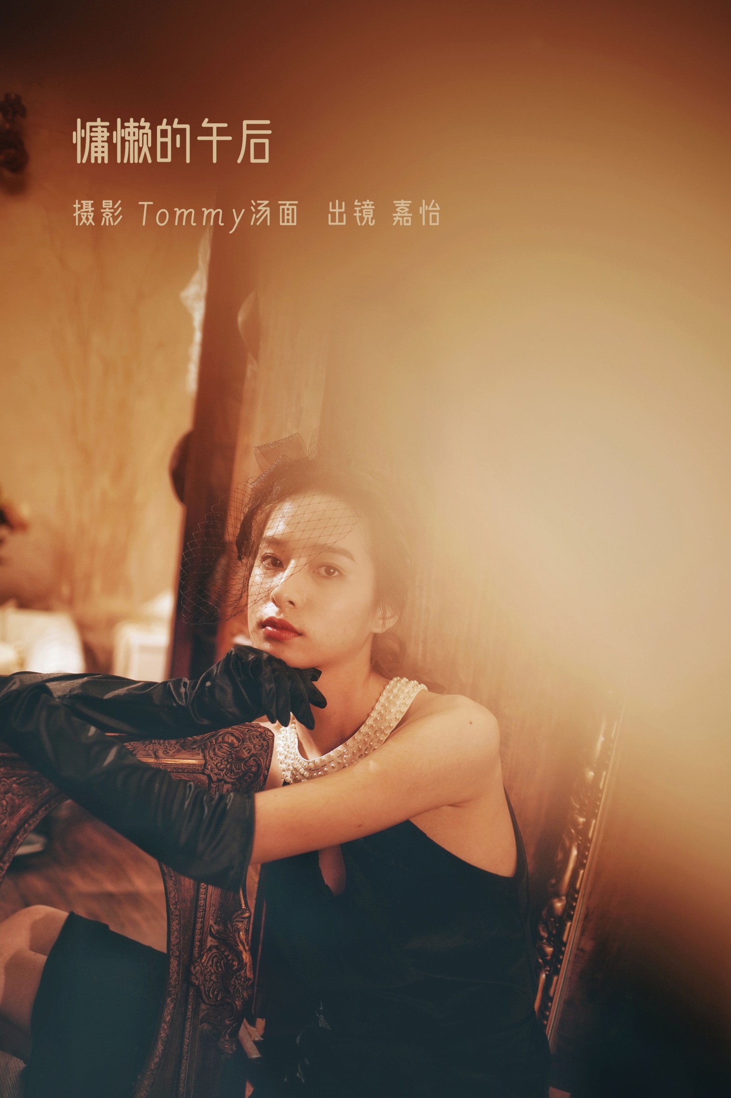 嘉怡 – 《慵懒的午后》[24P] 插图1