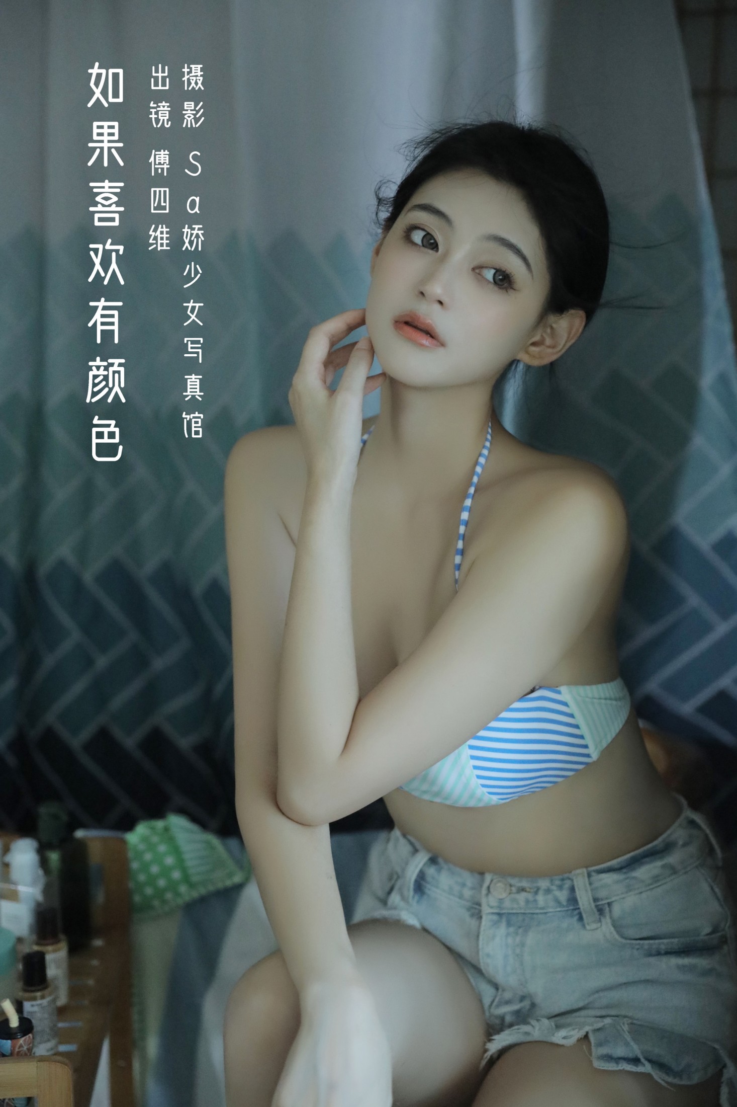 傅四维儿 – 《如果喜欢有颜色》[28P] 插图1