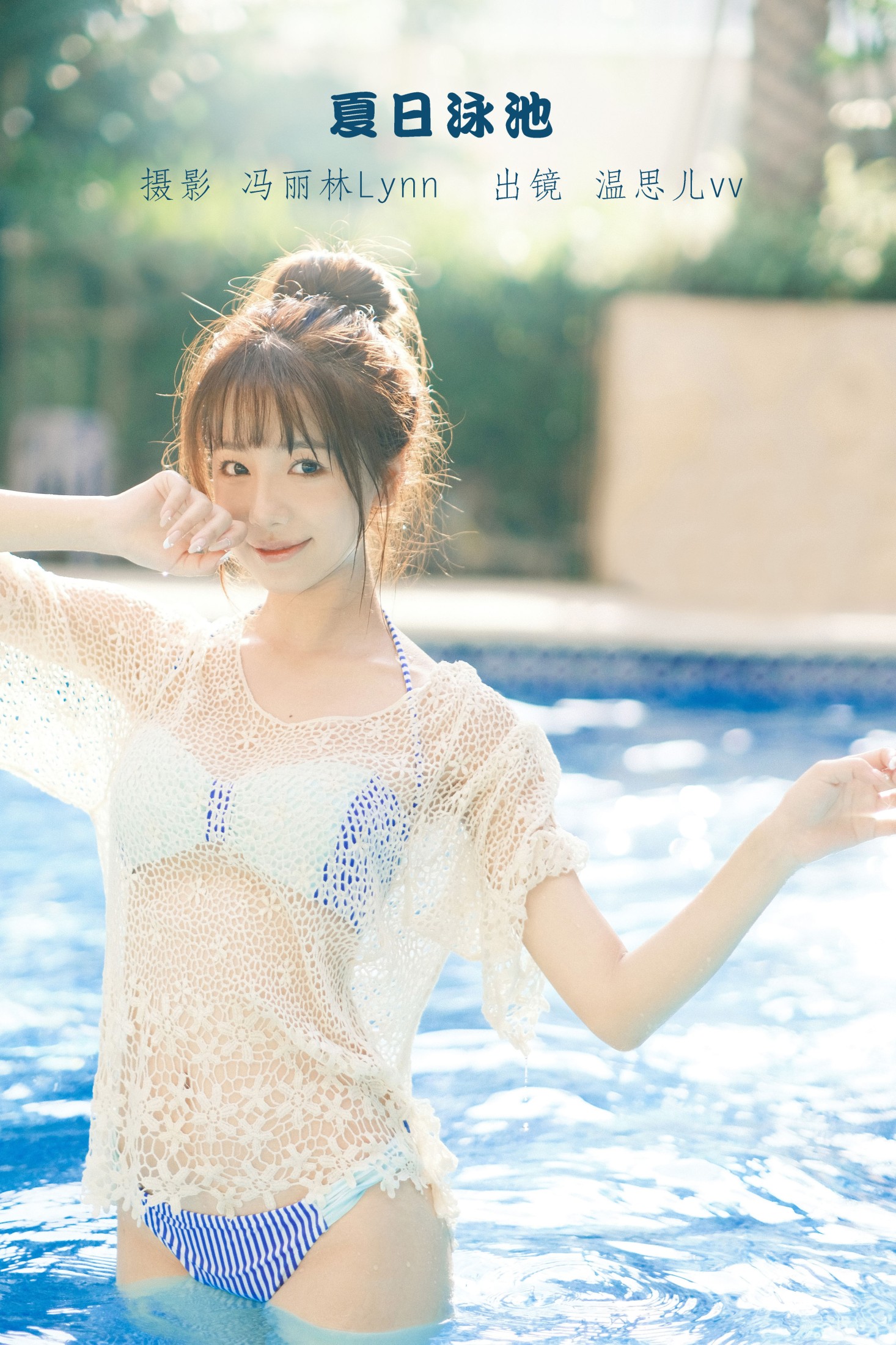 温思儿vv – 《夏日泳池》[24P] 插图1