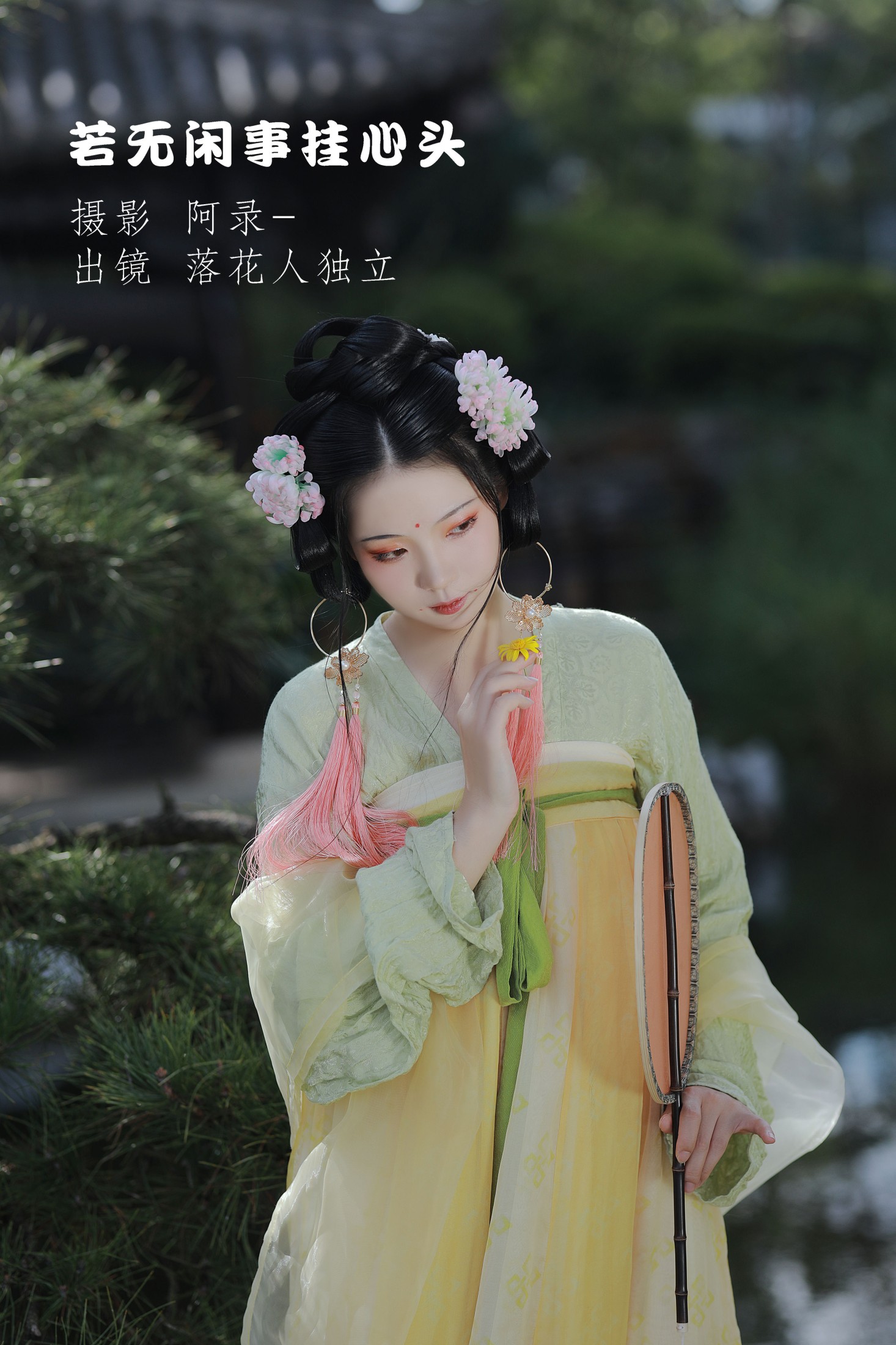 落花人独立 – 《若无闲事挂心头》[33P] 插图1