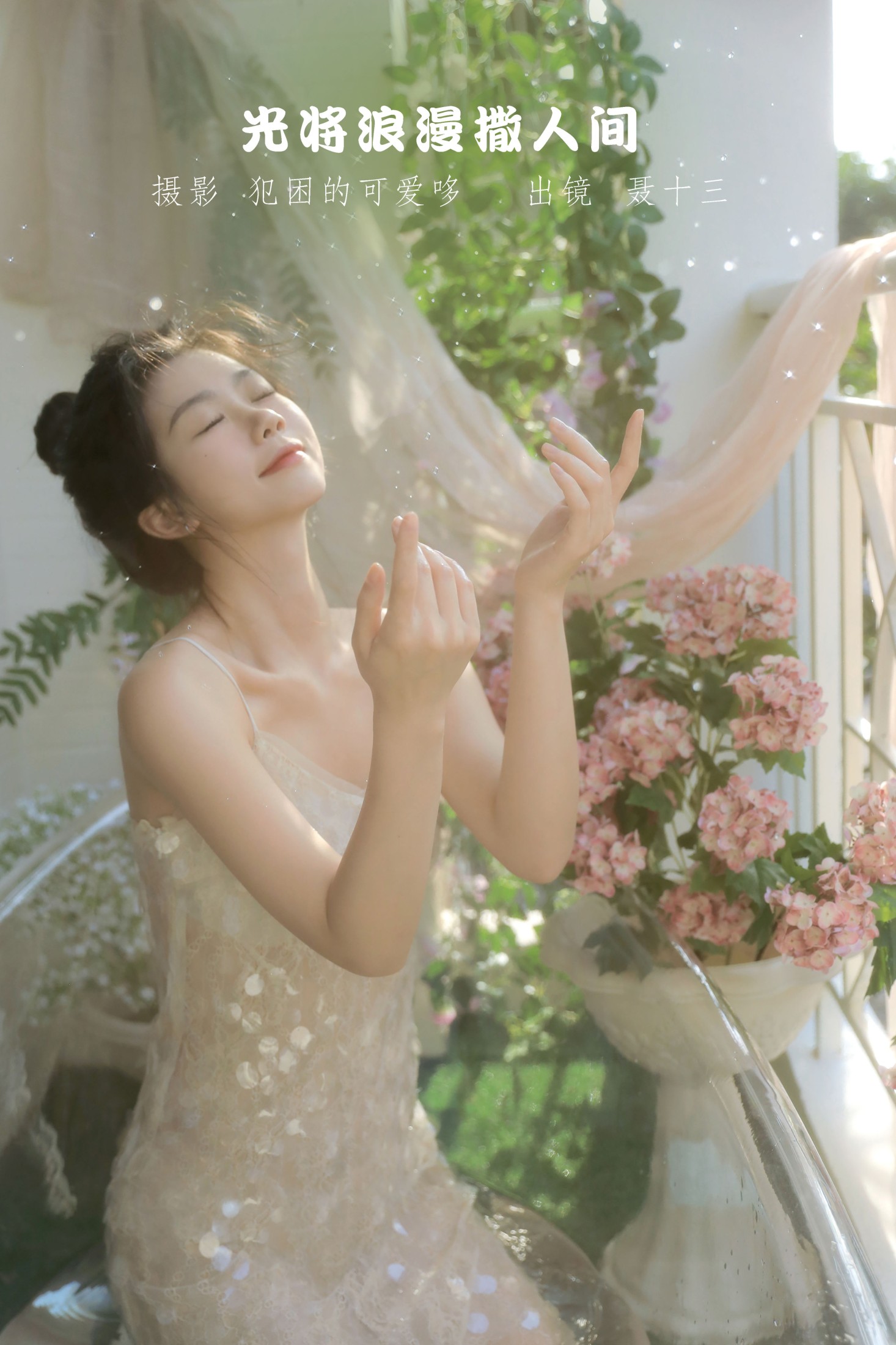 聂十三 – 《光将浪漫撒人间》[21P] 插图1