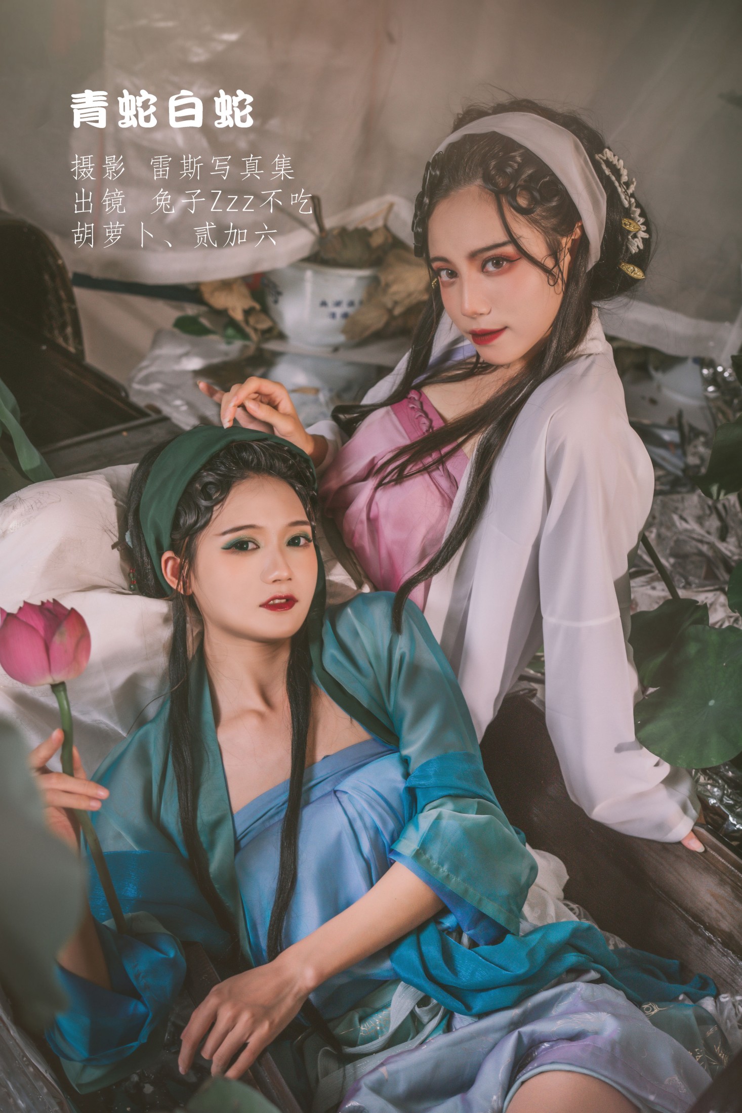 兔子Zzz不吃胡萝卜 贰加六 – 《青蛇白蛇》[32P] 插图1