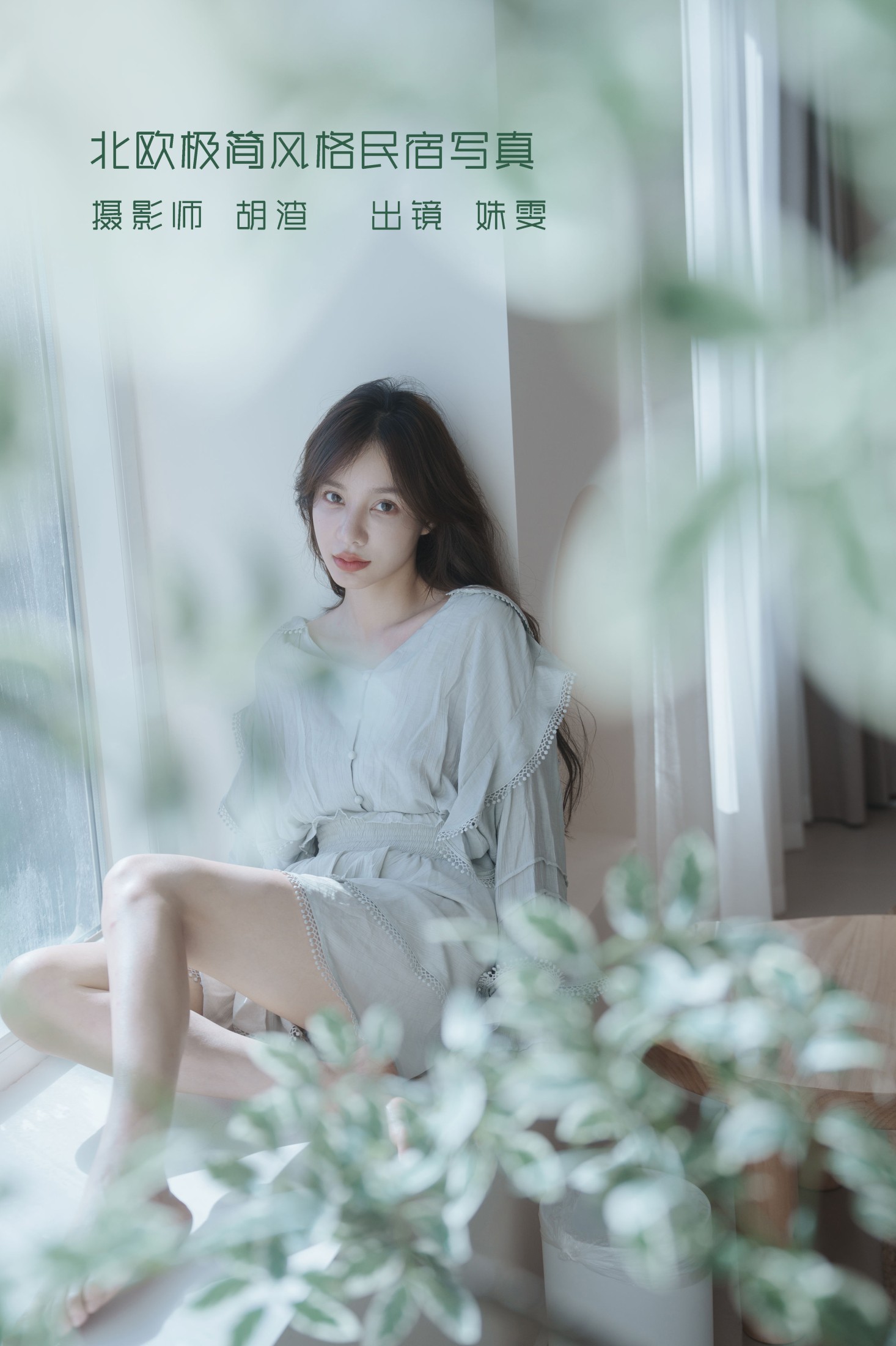 姝雯同学 – 《北欧极简风格民宿写真》[38P] 插图1