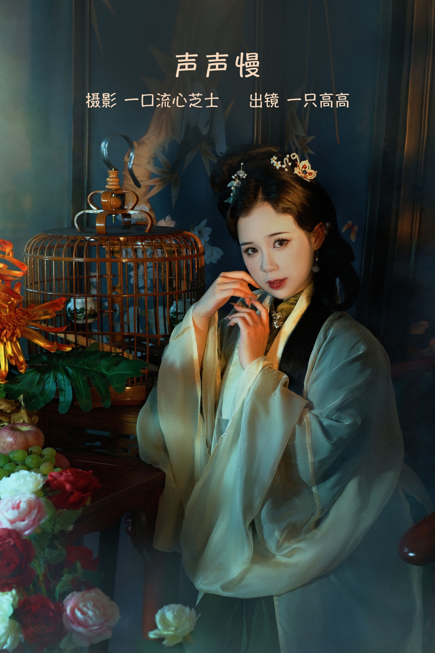 一只高高 – 《声声慢》[21P] 插图1