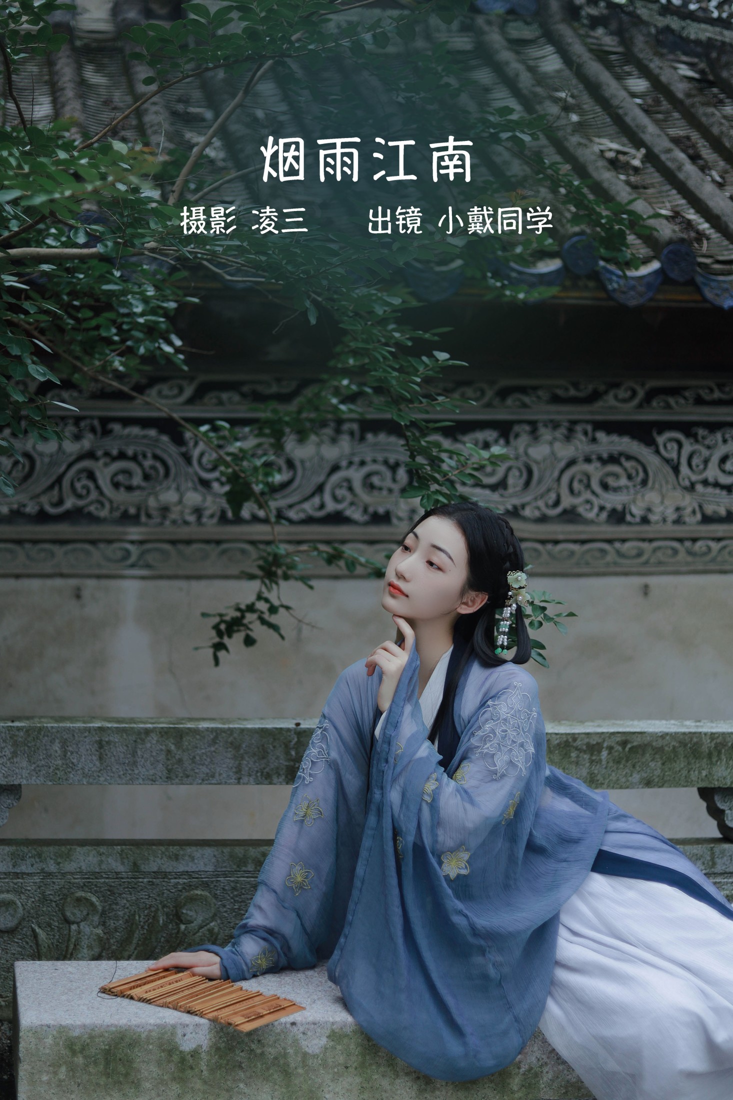 小戴同学 – 《烟雨江南》[21P] 插图1