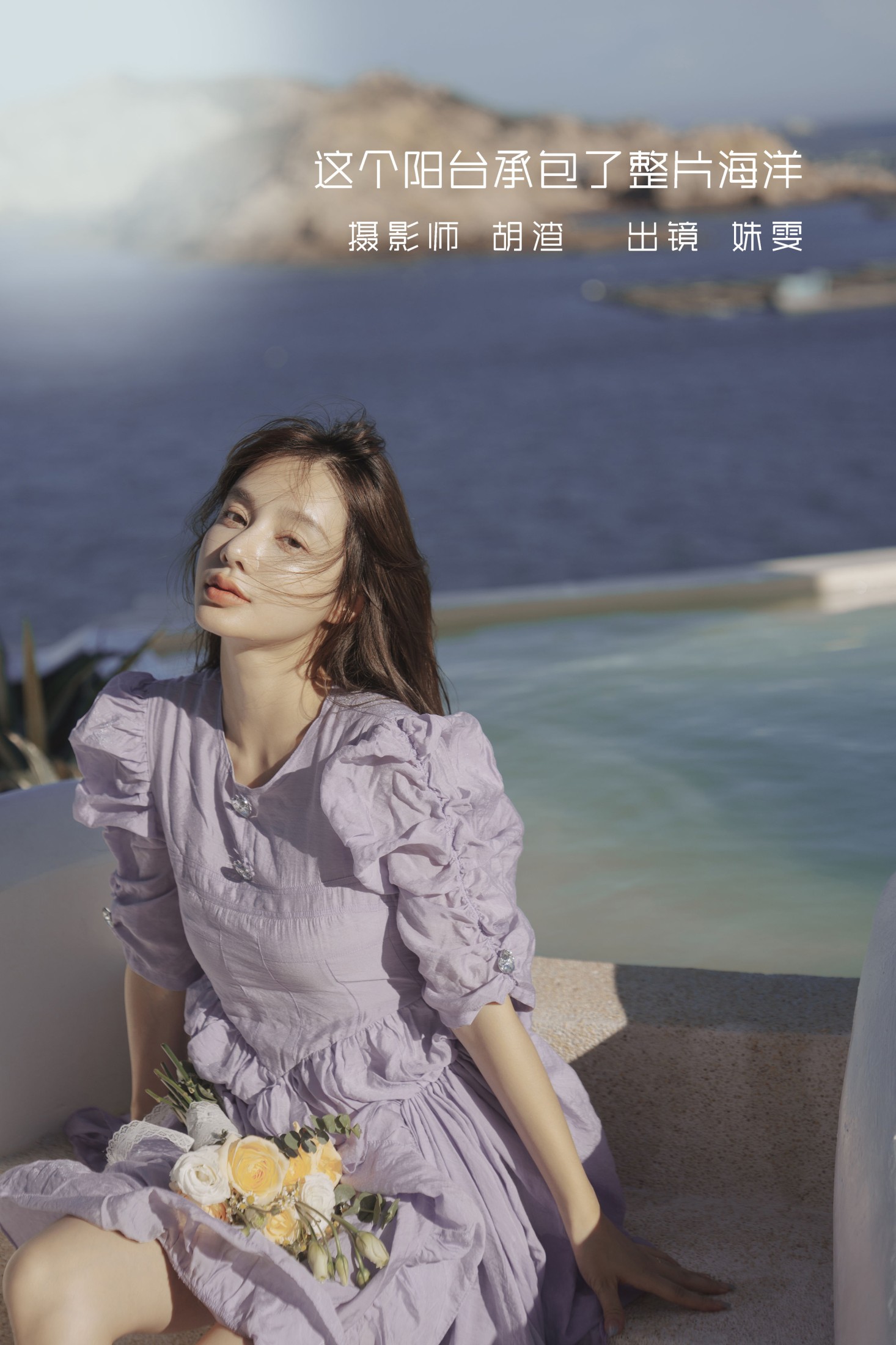 姝雯同学 – 《这个阳台承包了整片海洋》[70P] 插图1