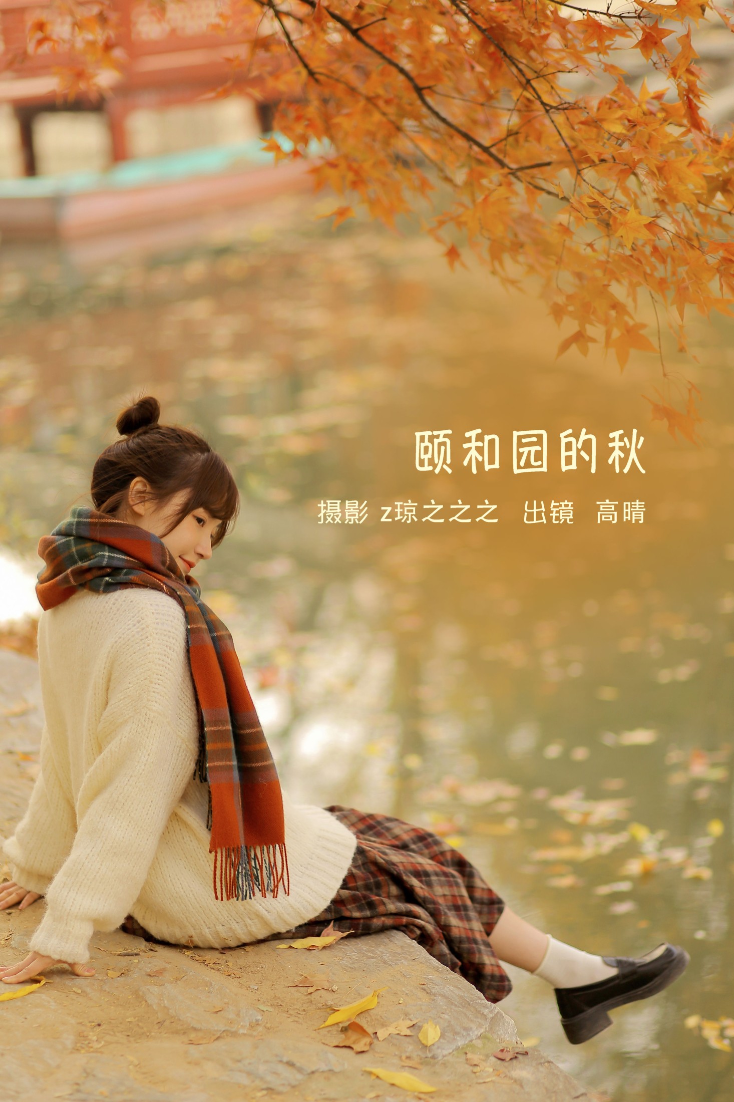 高晴 – 《颐和园的秋》[19P] 插图1