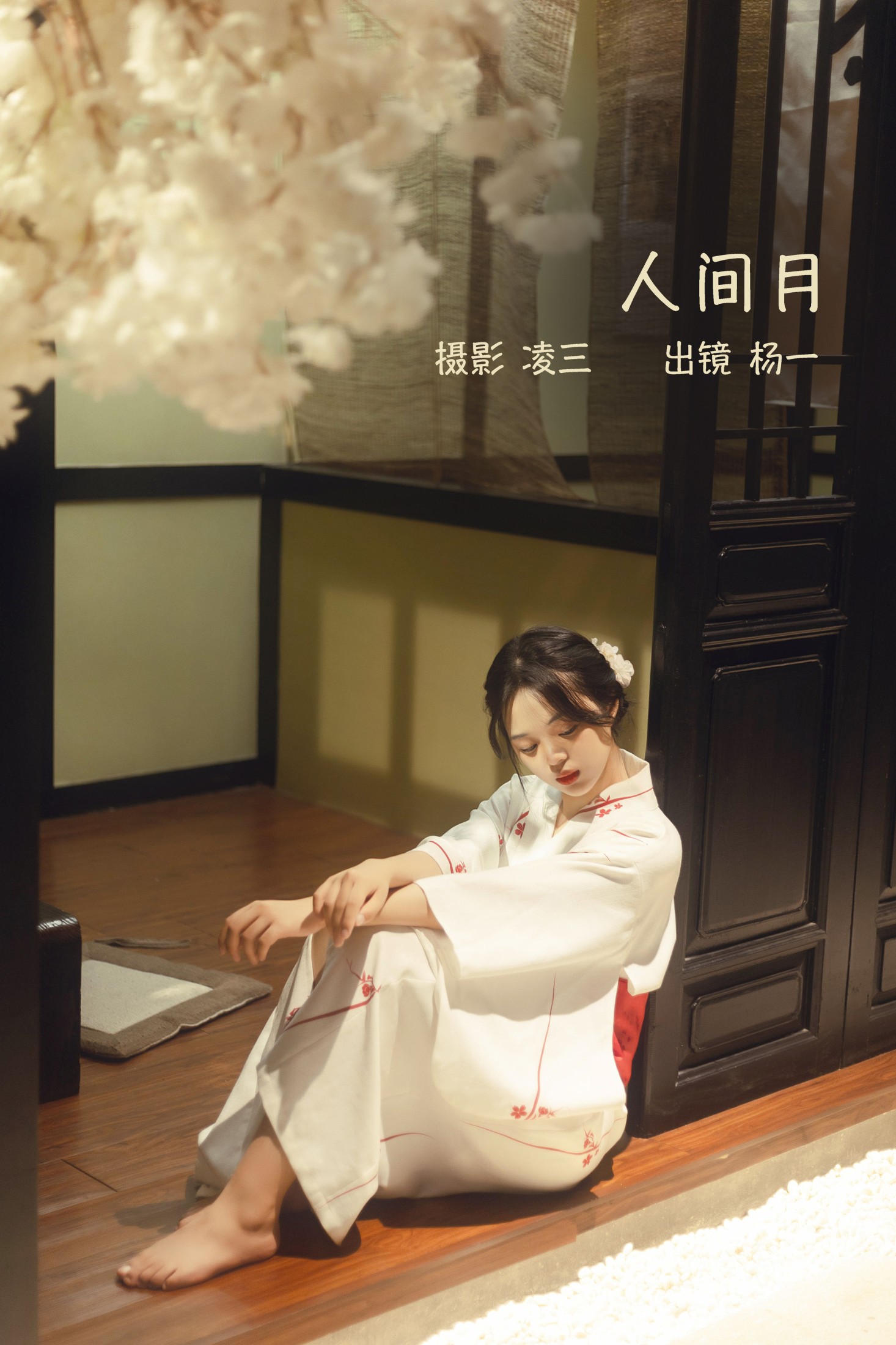 杨一 – 《人间月》[22P] 插图1