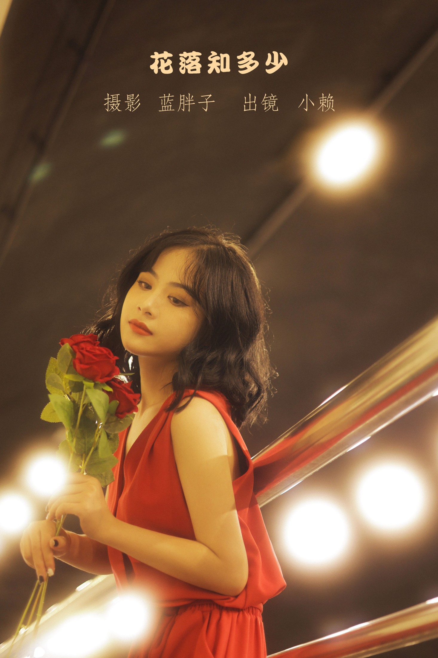 小赖 – 《花落知多少》[43P] 插图1
