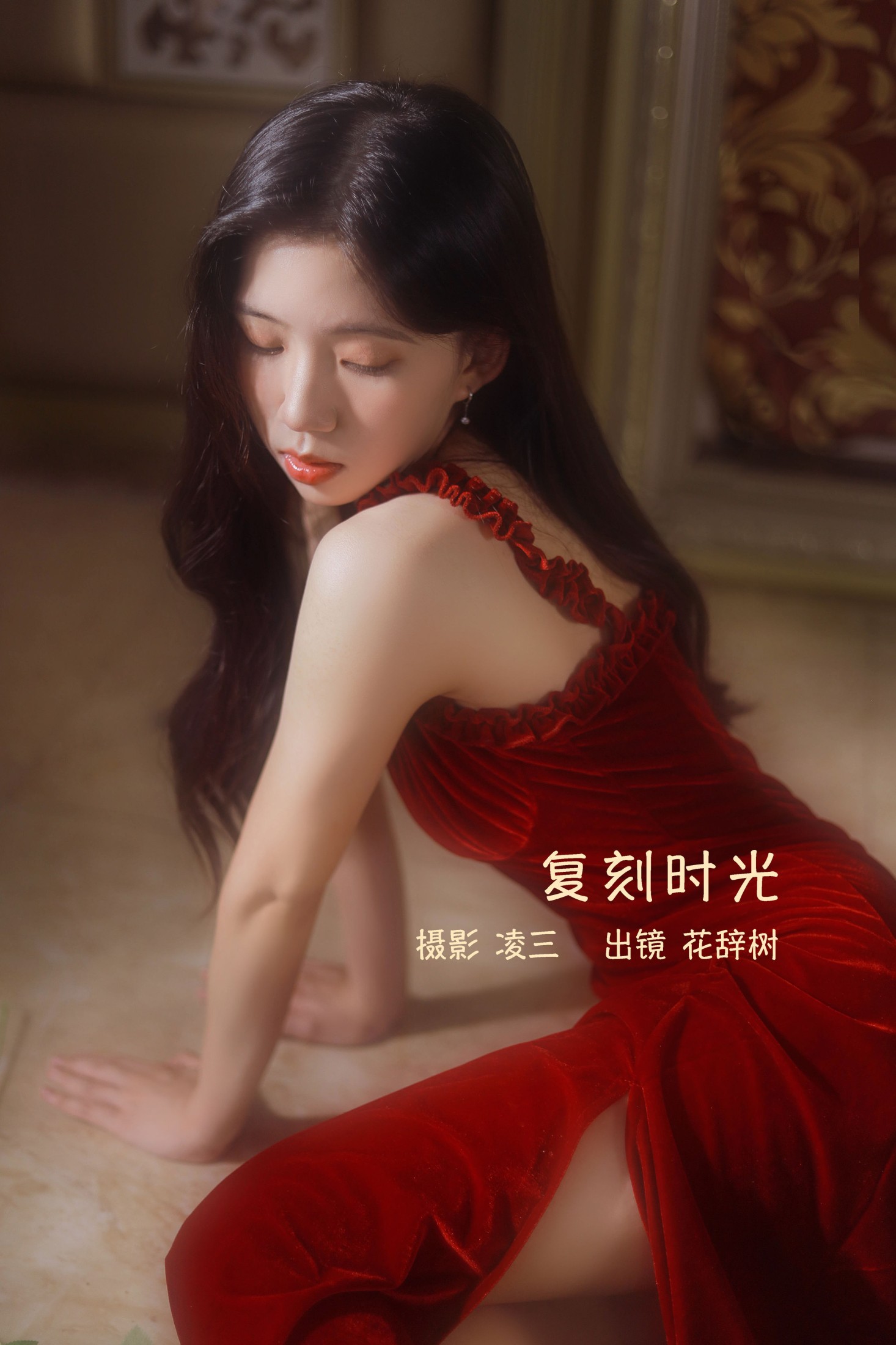 花辞树 – 《复刻时光》[22P] 插图1