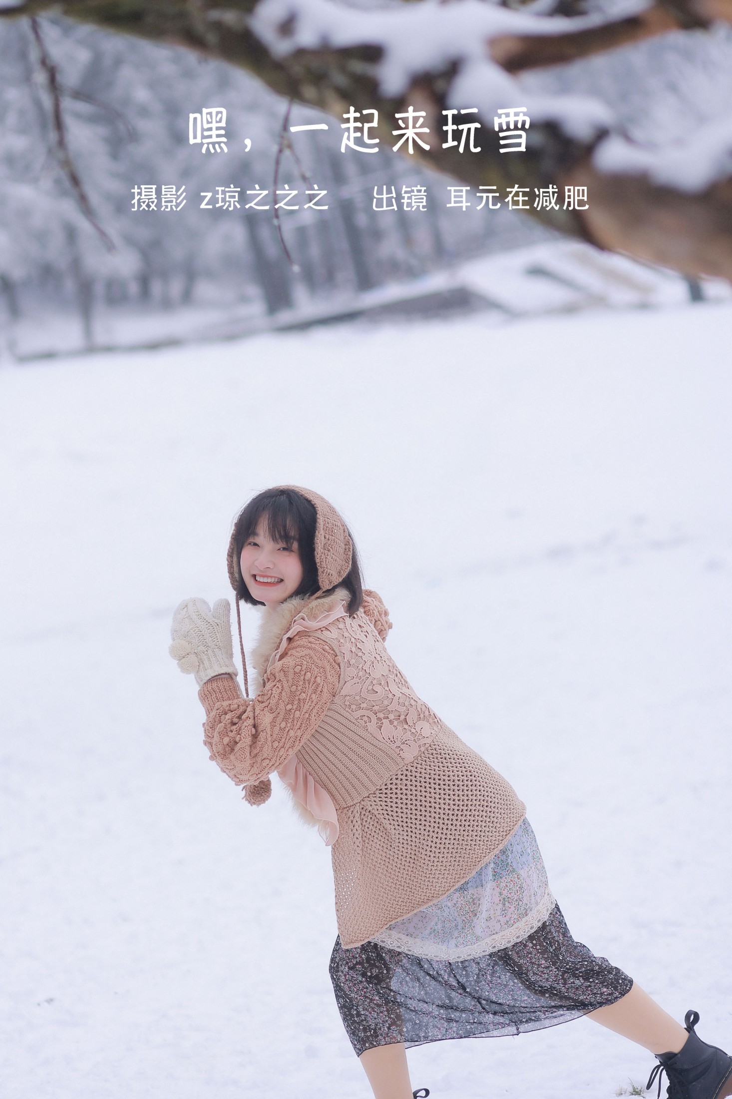 耳元在减肥 – 《嘿，一起来玩雪。》[26P] 插图1