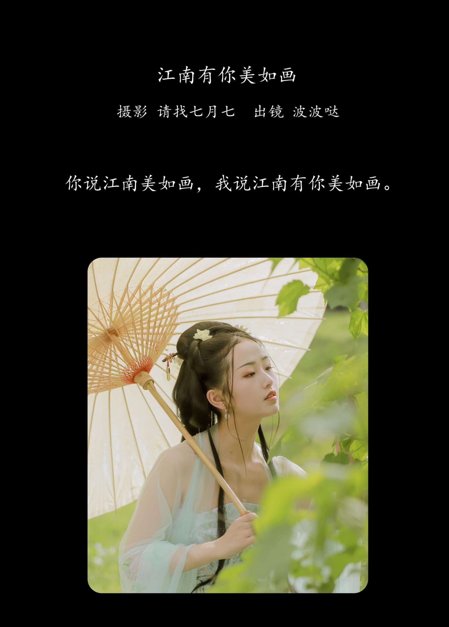 波波哒 – 《江南有你美如画》[25P] 插图2