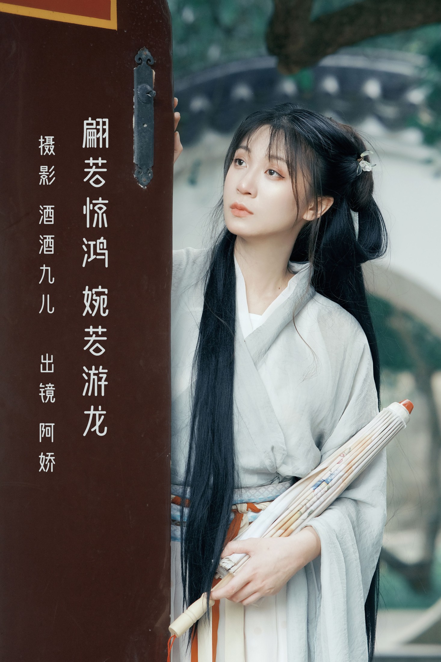 阿娇 – 《翩若惊鸿，婉若游龙》[25P] 插图1