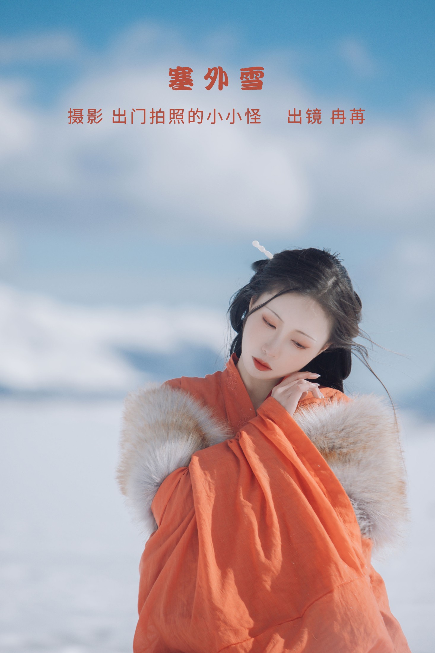 姌Rr – 《塞外雪》[28P] 插图1