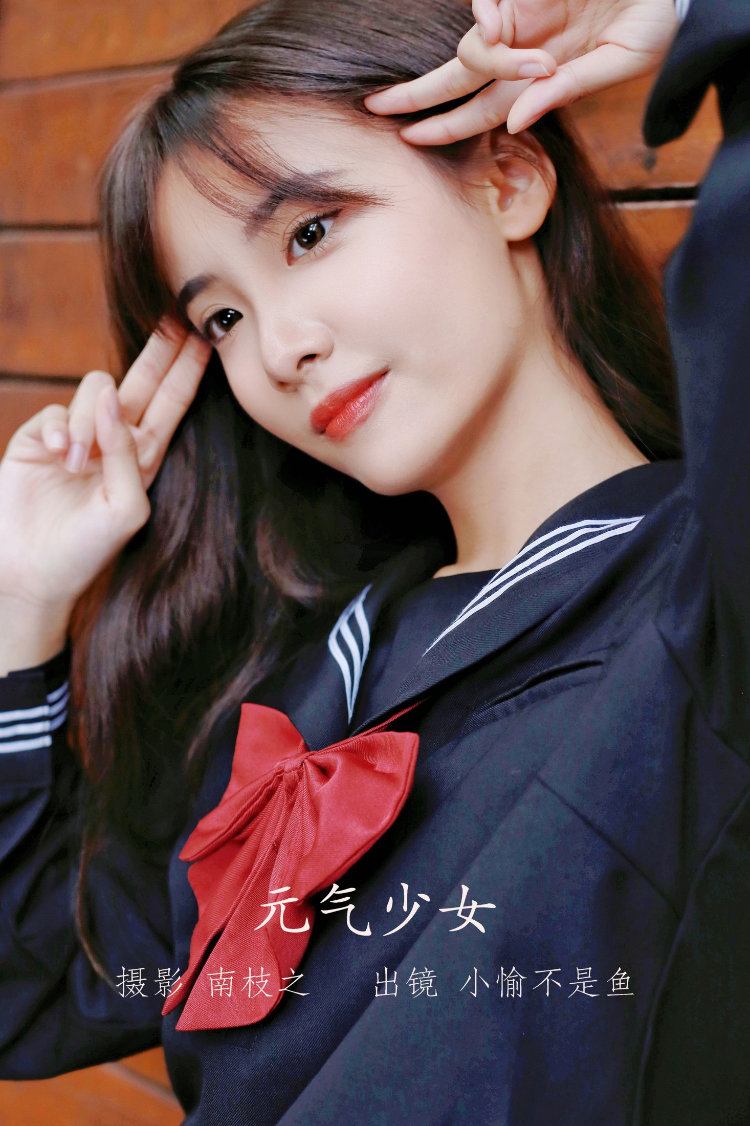 小愉不是鱼 – 《元气少女》[26P] 插图1