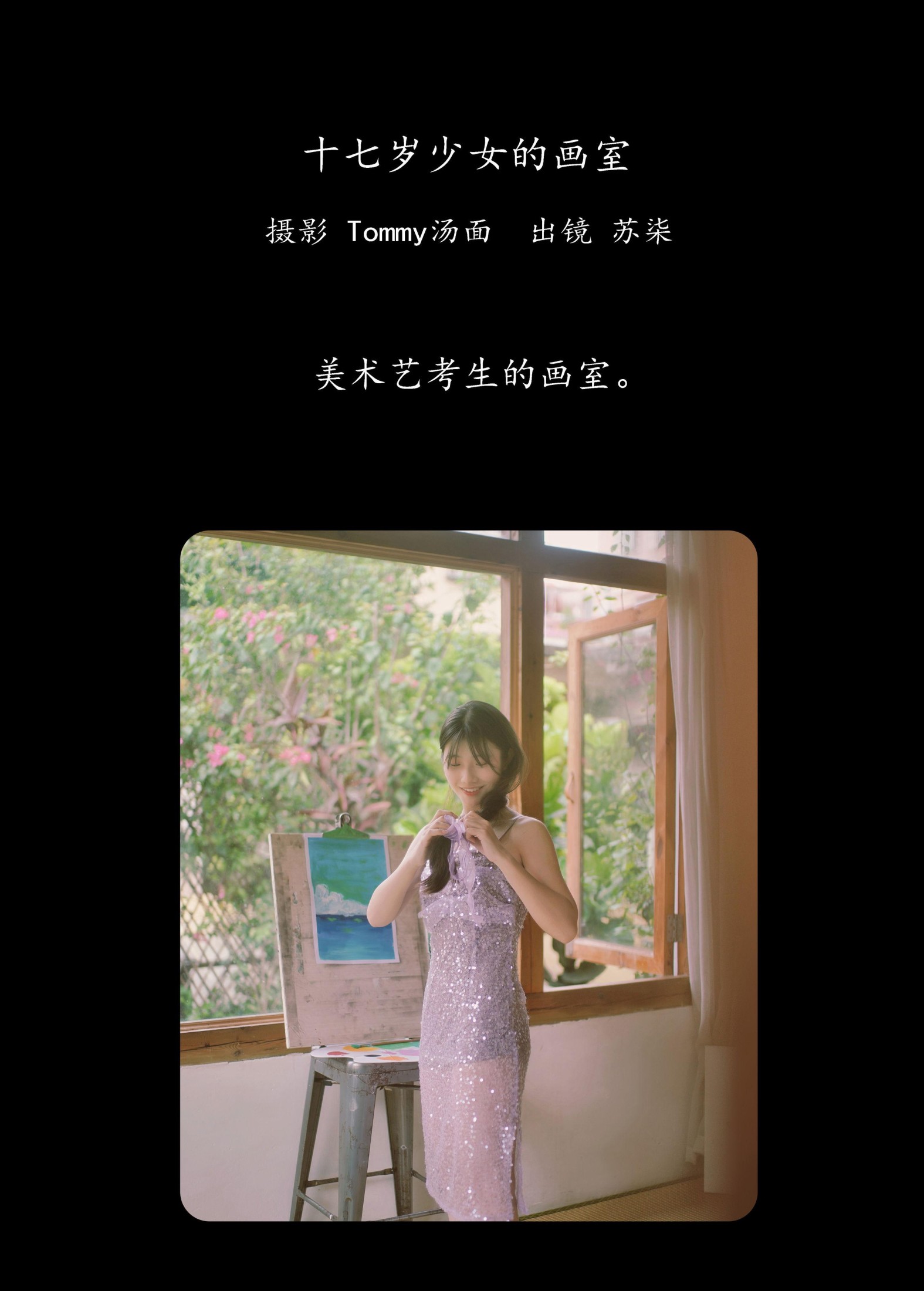 苏柒 – 《十七岁少女的画室》[24P] 插图2