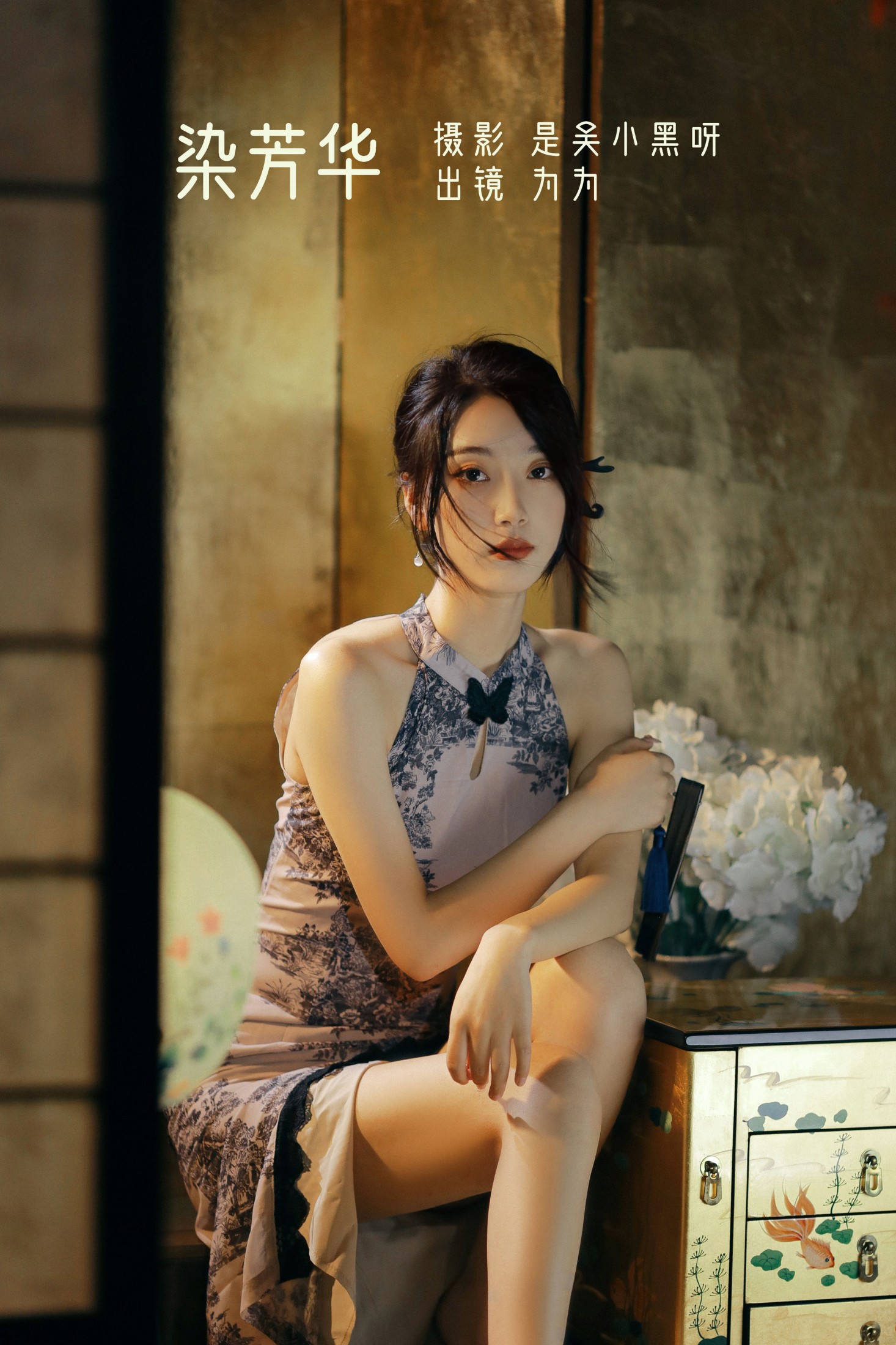 为为 – 《染芳华》[26P] 插图1