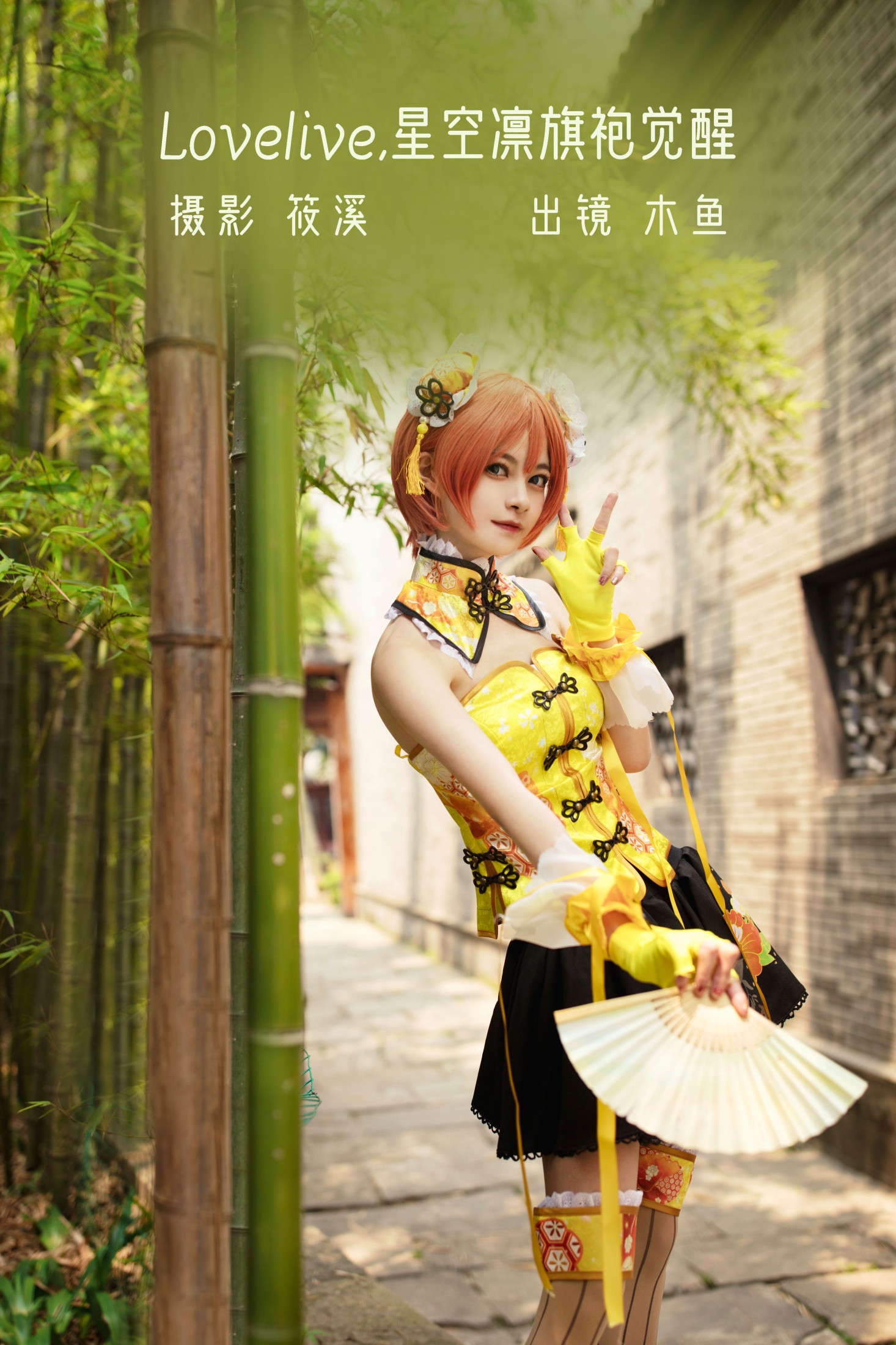 木鱼 – 《Lovelive · 星空凛旗袍觉醒	》[23P] 插图1