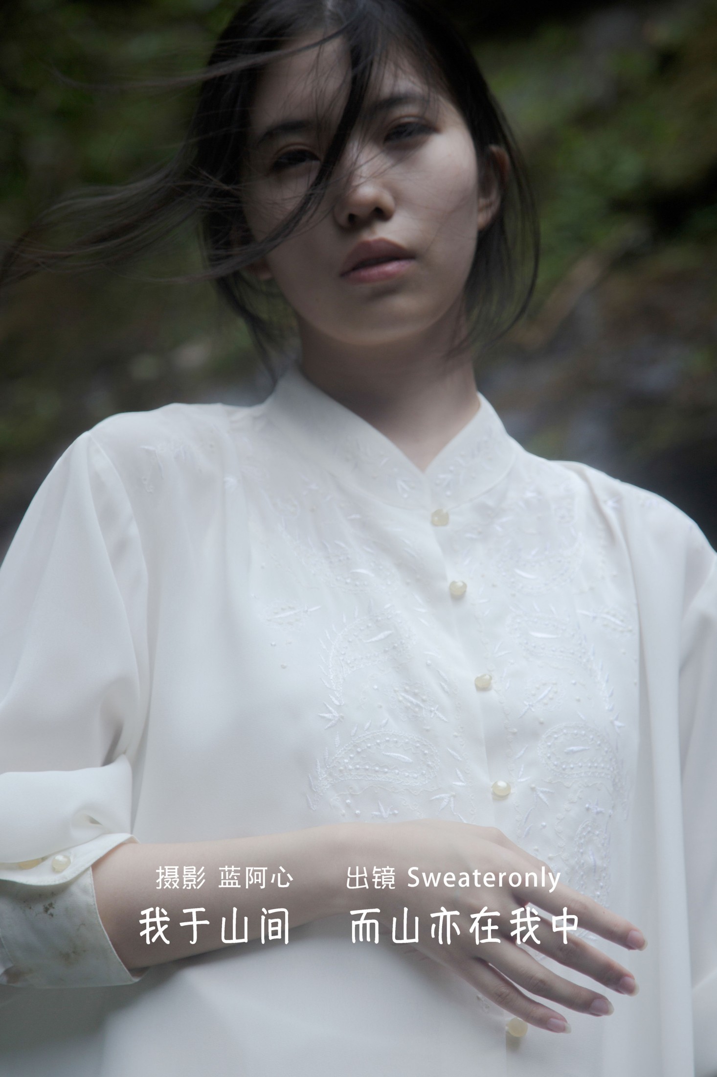 Sweateronly – 《我于山间，而山亦在我中》[25P] 插图1
