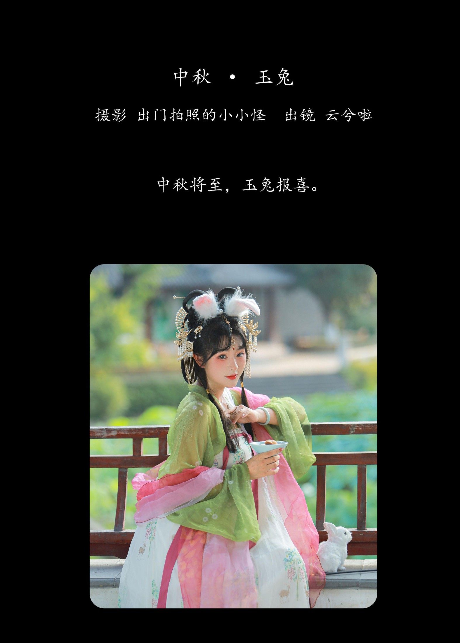 云兮啦 – 《中秋 · 玉兔》[28P] 插图2