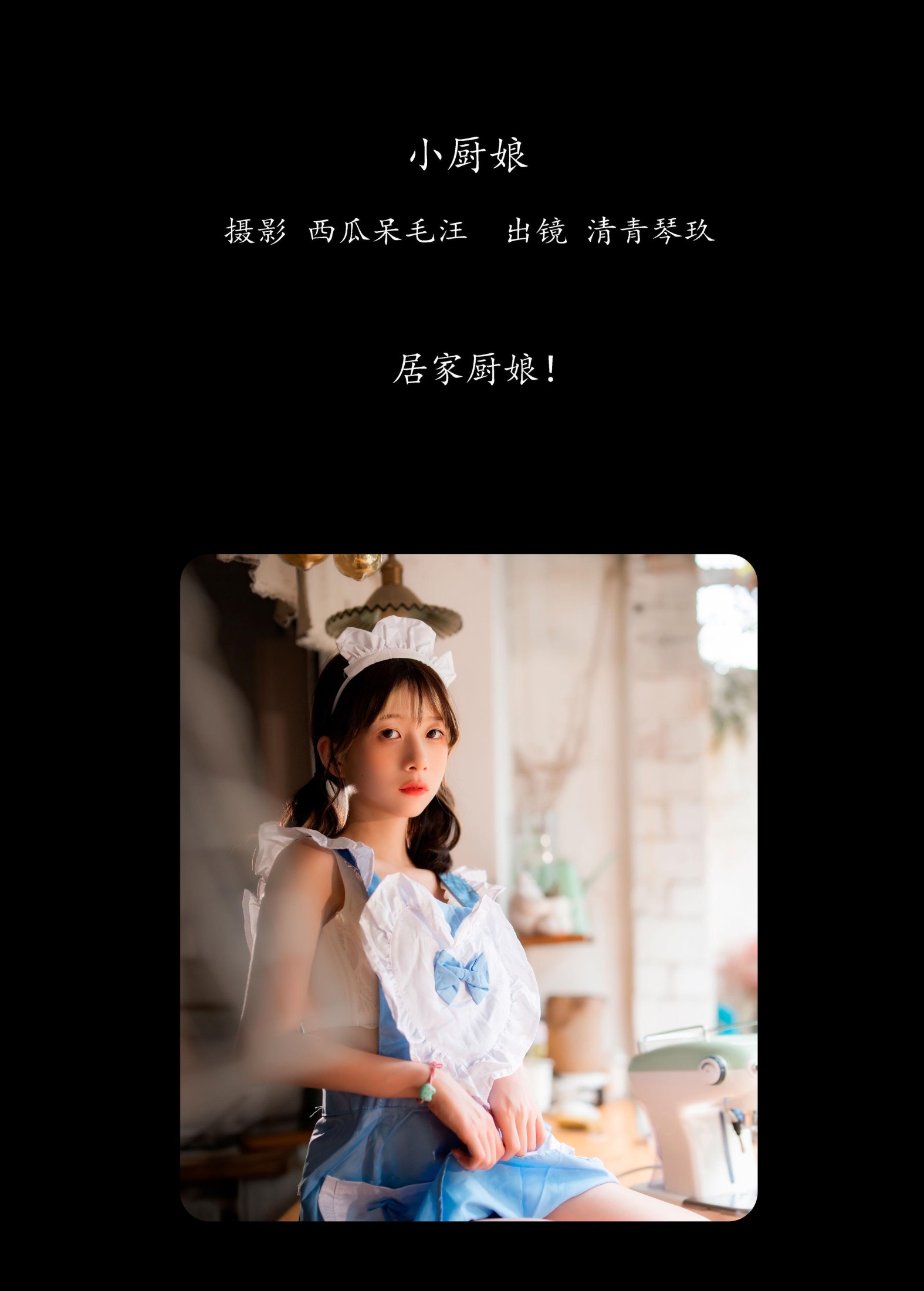 清青琴玖 – 《小厨娘》[28P] 插图2
